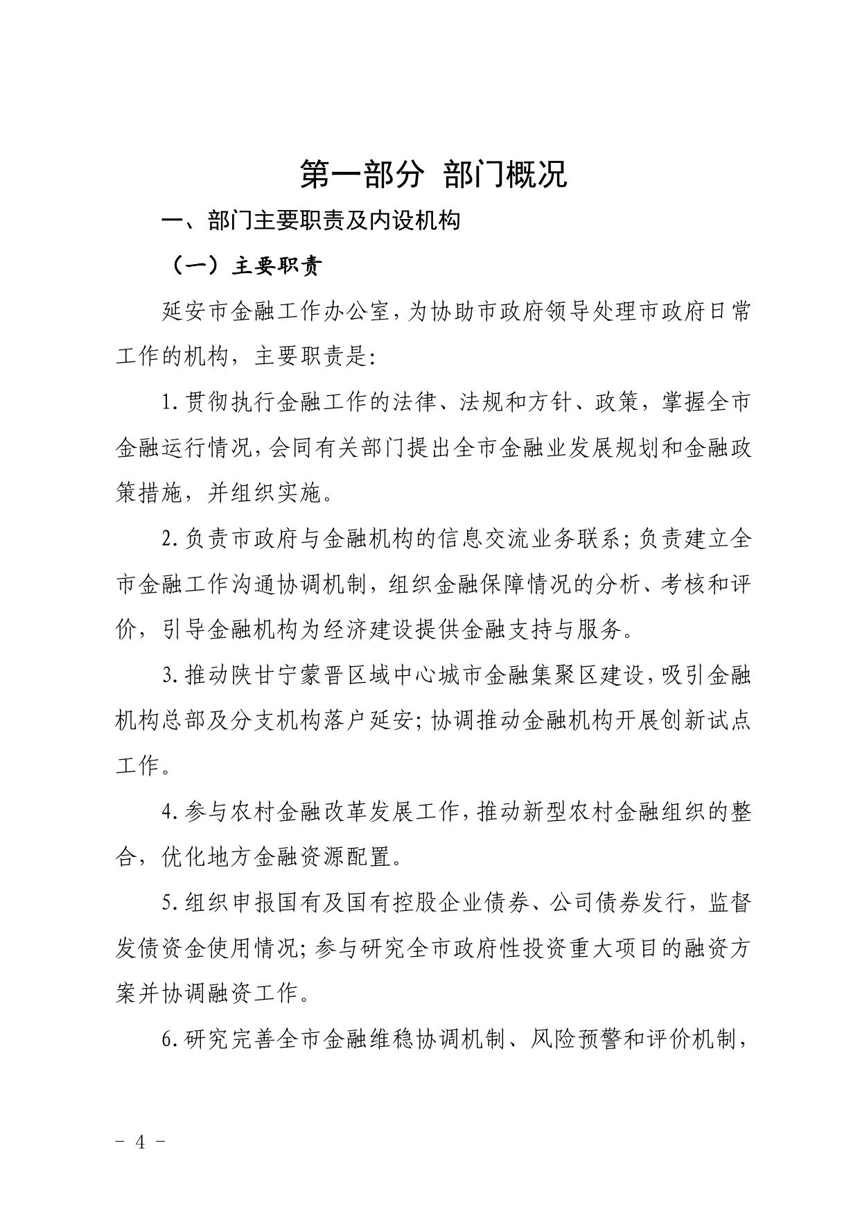 延安市金融工作办公室2021年度部门决算说明.pdf