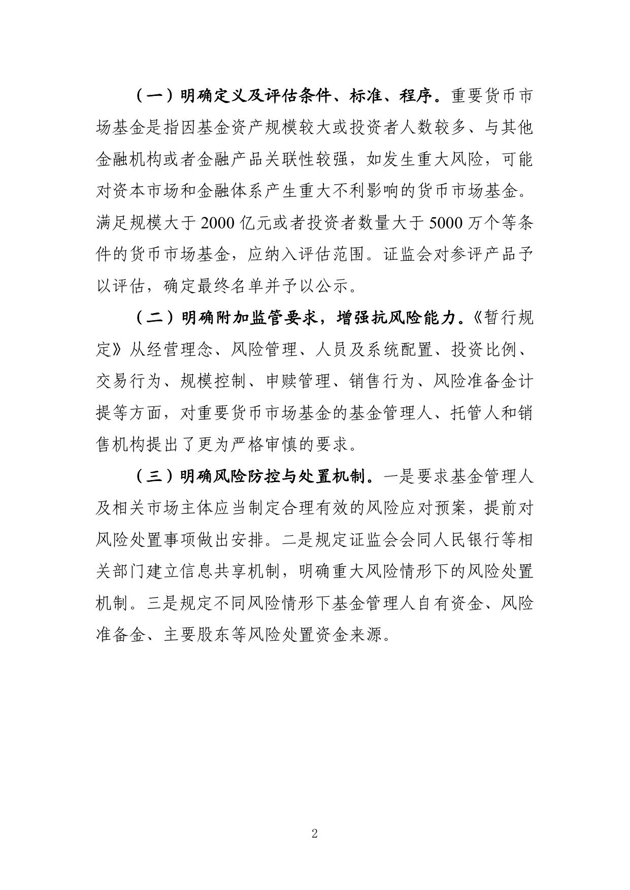 附件2：关于《重要货币市场基金监管暂行规定》的立法说明.pdf