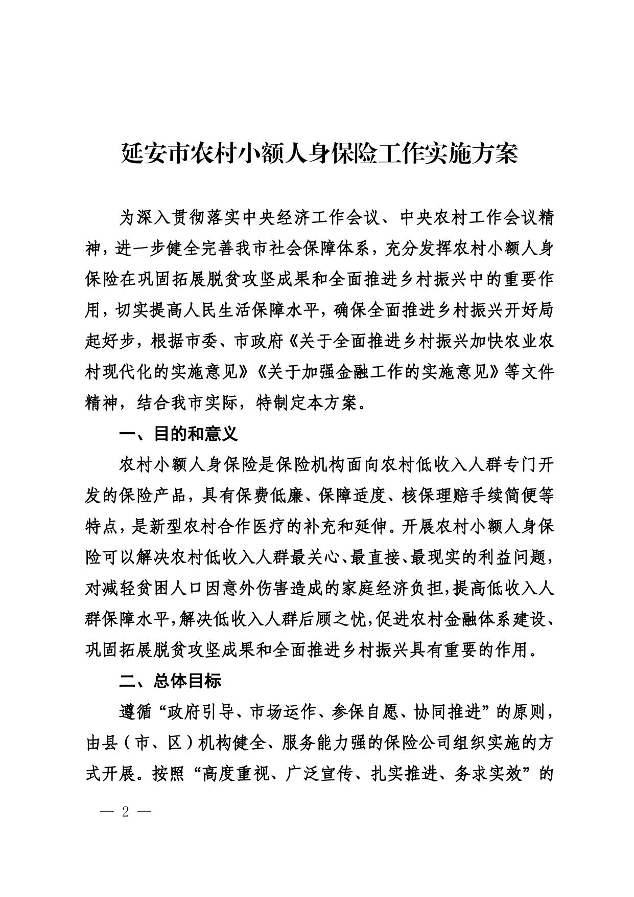 附件：延安市人民政府办公室关于印发《延安市农村小额人身保险 工作实施方案》的通知.pdf