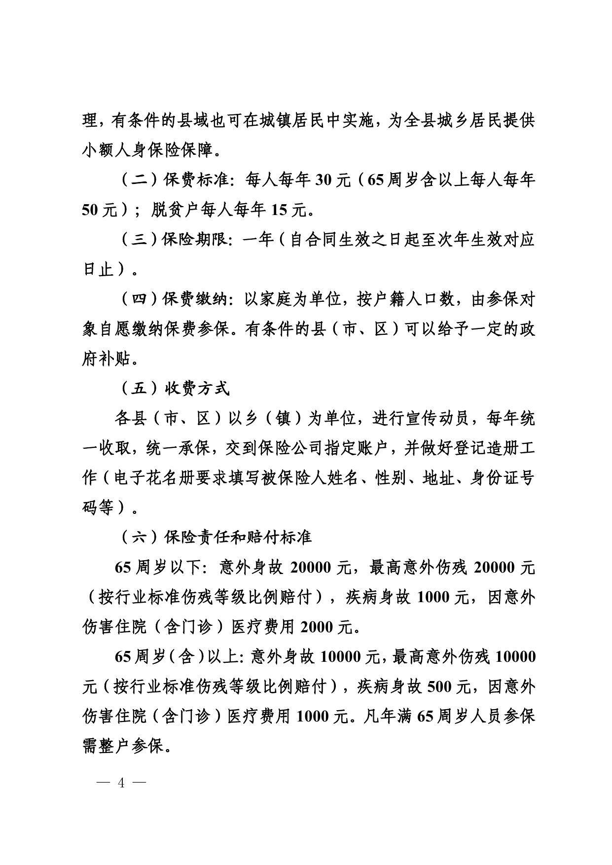 附件：延安市人民政府办公室关于印发《延安市农村小额人身保险 工作实施方案》的通知.pdf