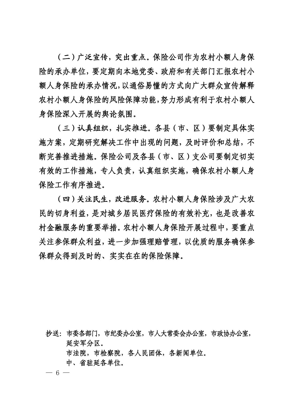 附件：延安市人民政府办公室关于印发《延安市农村小额人身保险 工作实施方案》的通知.pdf