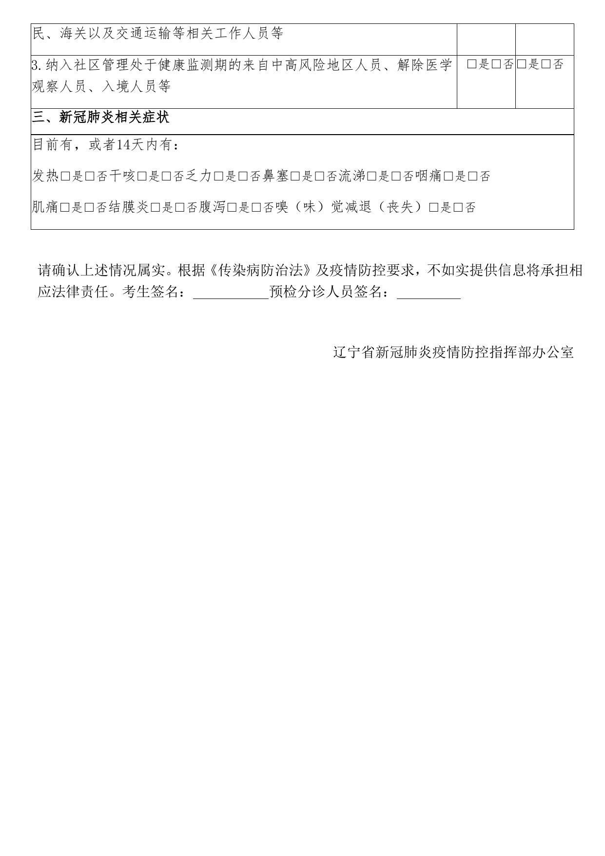 附件2：辽宁省医疗机构新冠病毒感染风险排查表.docx