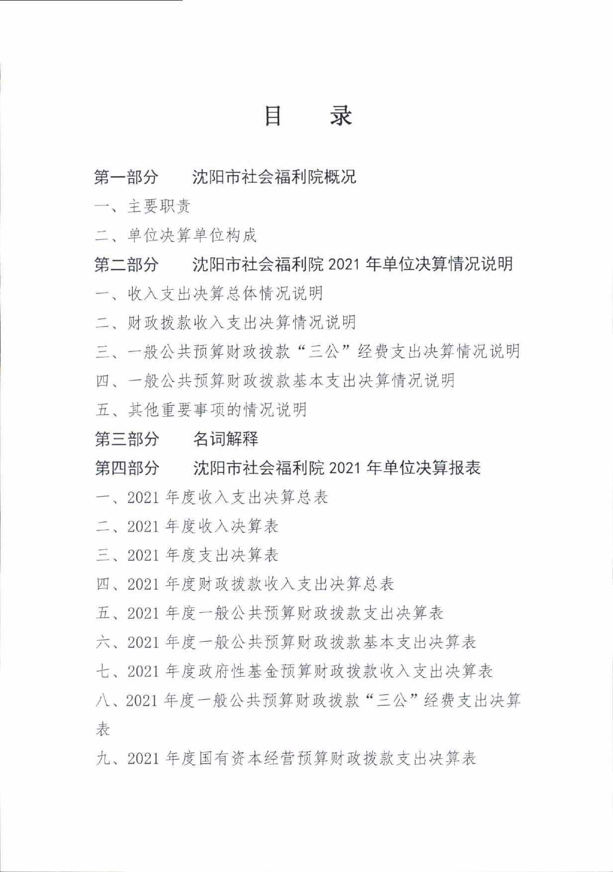 沈阳市社会福利院2021年度单位决算.pdf