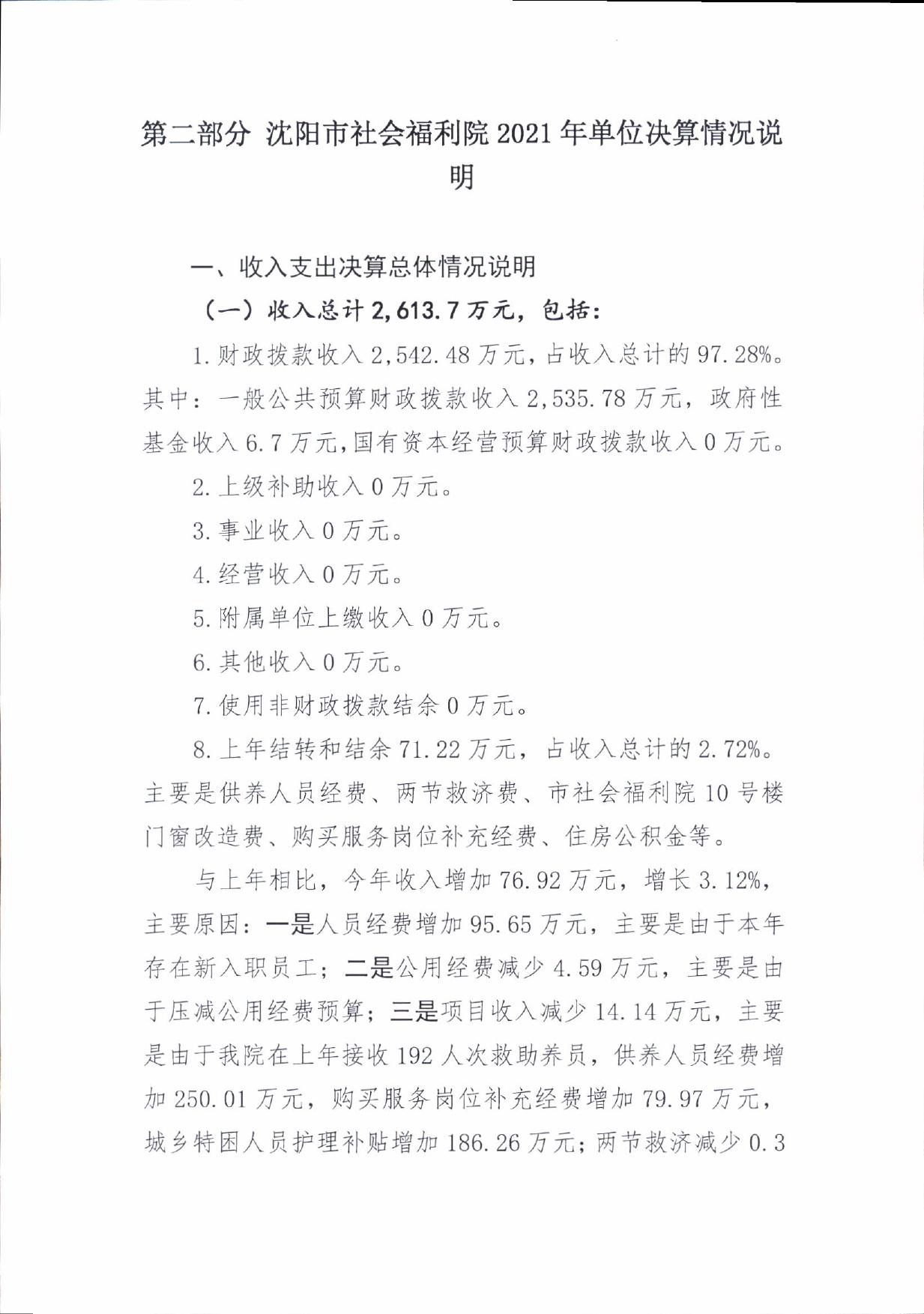 沈阳市社会福利院2021年度单位决算.pdf