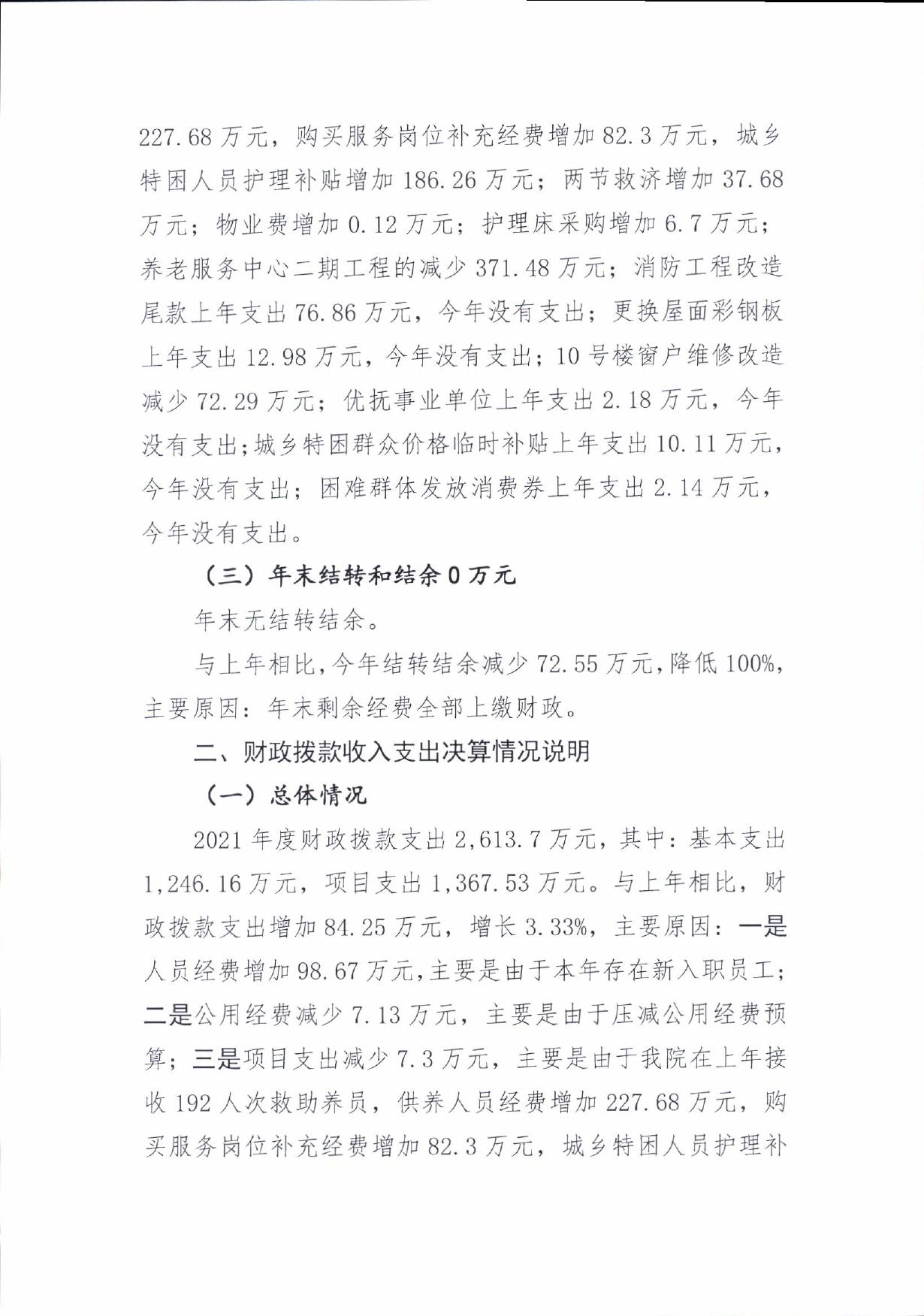 沈阳市社会福利院2021年度单位决算.pdf