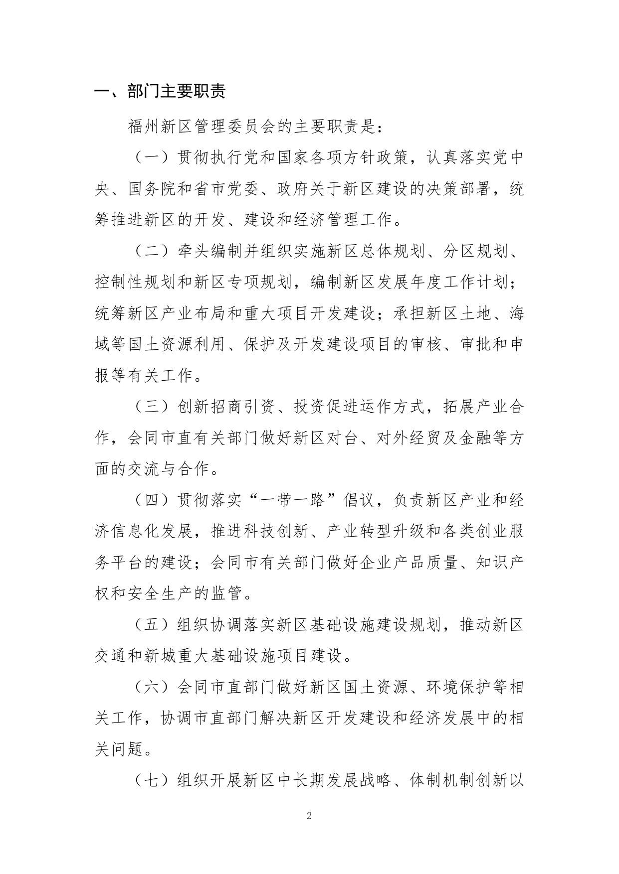 2023年度福州新区管理委员会部门预算.pdf