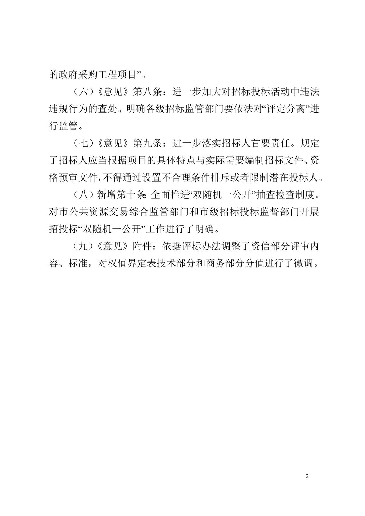 齐齐哈尔市人民政府关于进一步规范公共投资建设工程招标投标有关工作的意见（齐政规〔2022〕5号）政策解读.doc