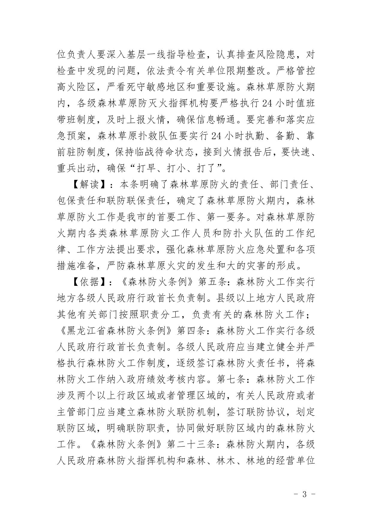 《齐齐哈尔市人民政府2021年森林草原防火命令》政策解读.doc