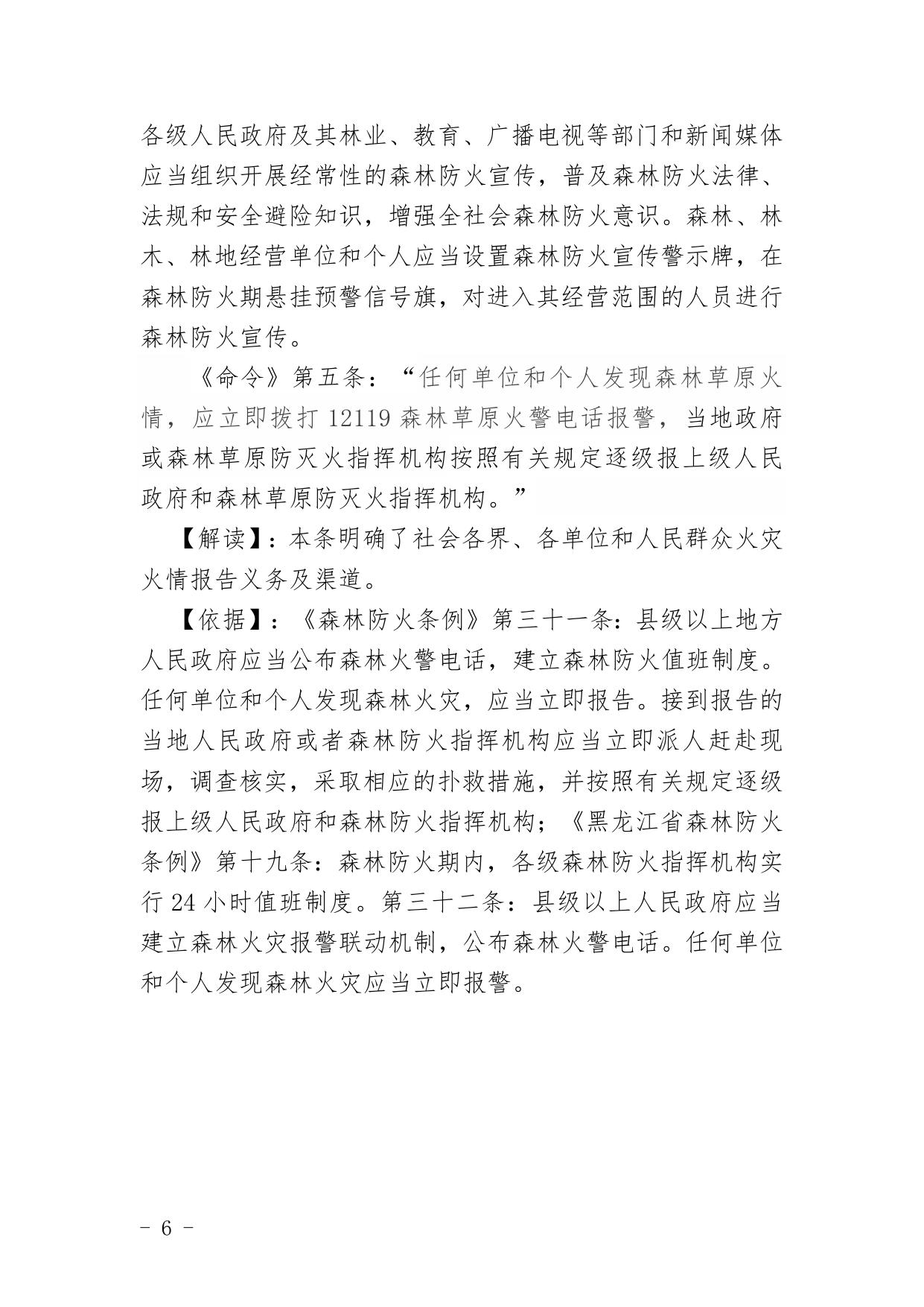 《齐齐哈尔市人民政府2021年森林草原防火命令》政策解读.doc