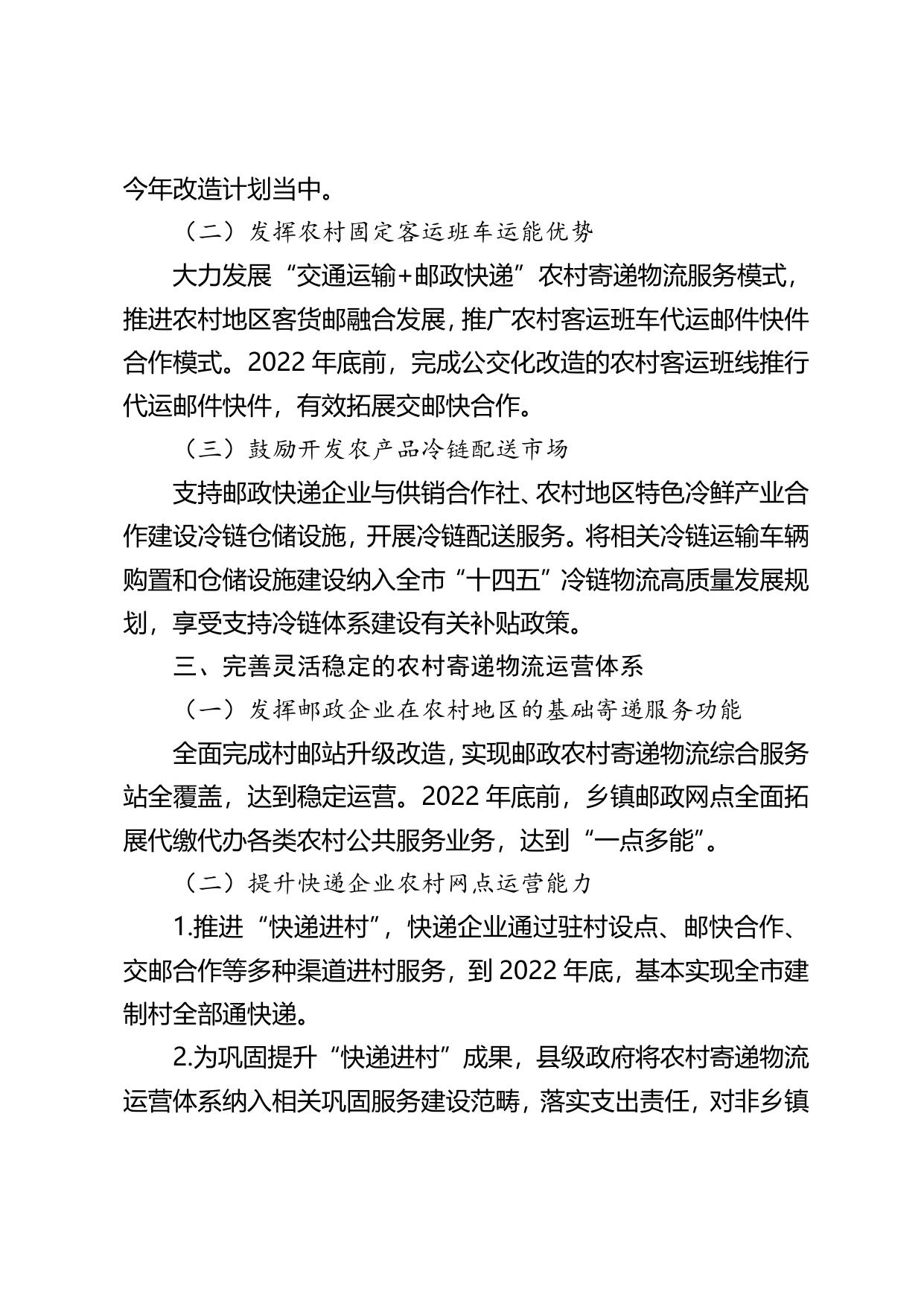 齐齐哈尔市人民政府办公室关于印发加快农村寄递物流体系建设若干措施的通知（齐政办规〔2022〕9号）政策解读.doc