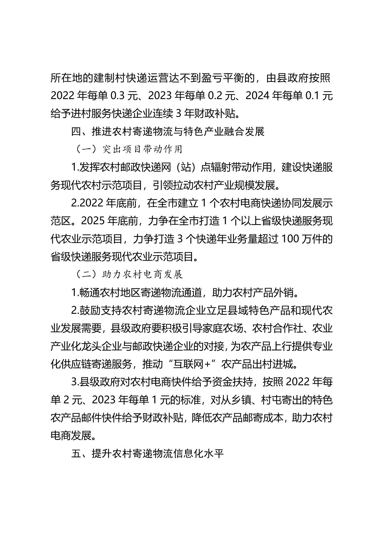 齐齐哈尔市人民政府办公室关于印发加快农村寄递物流体系建设若干措施的通知（齐政办规〔2022〕9号）政策解读.doc