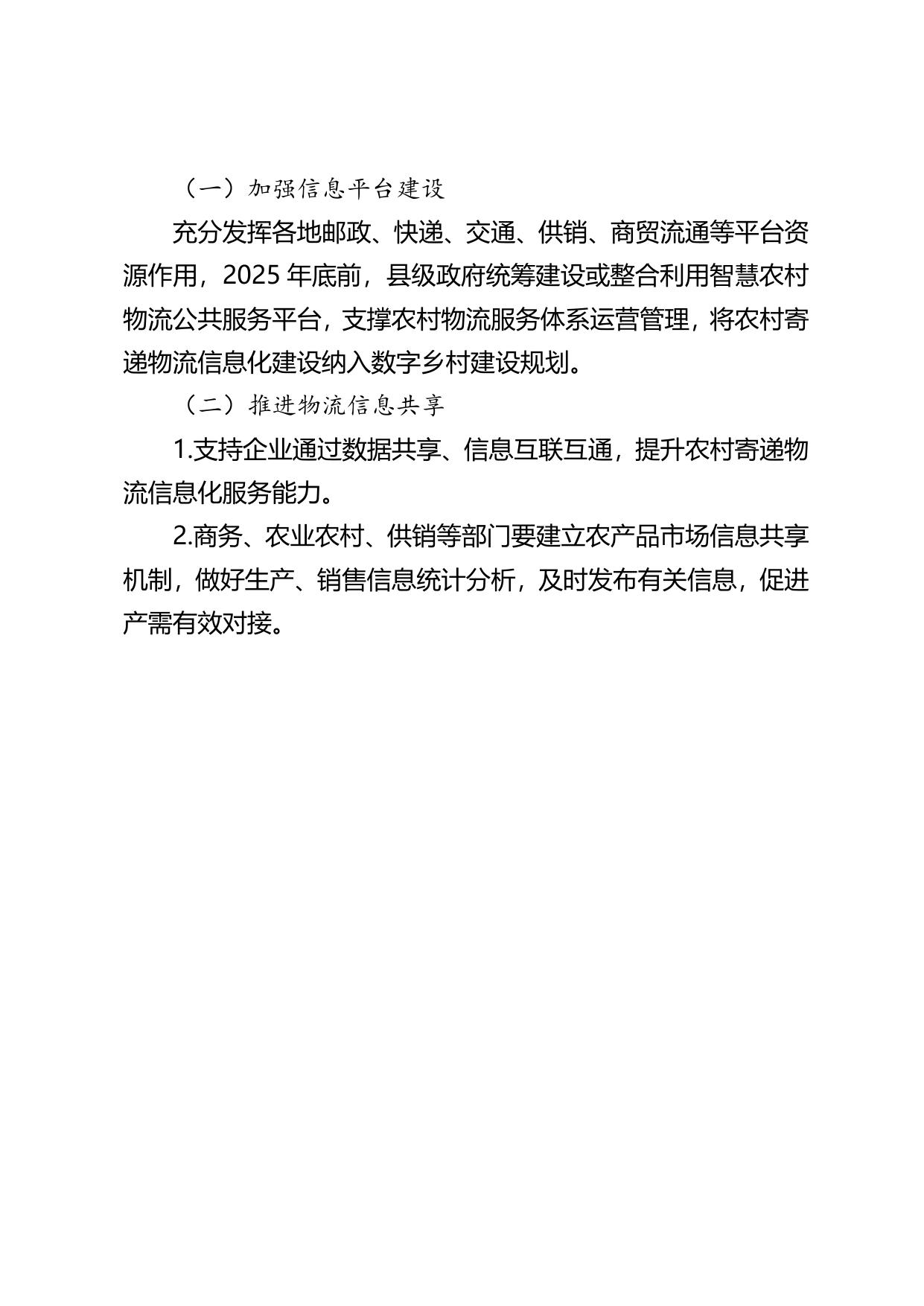 齐齐哈尔市人民政府办公室关于印发加快农村寄递物流体系建设若干措施的通知（齐政办规〔2022〕9号）政策解读.doc