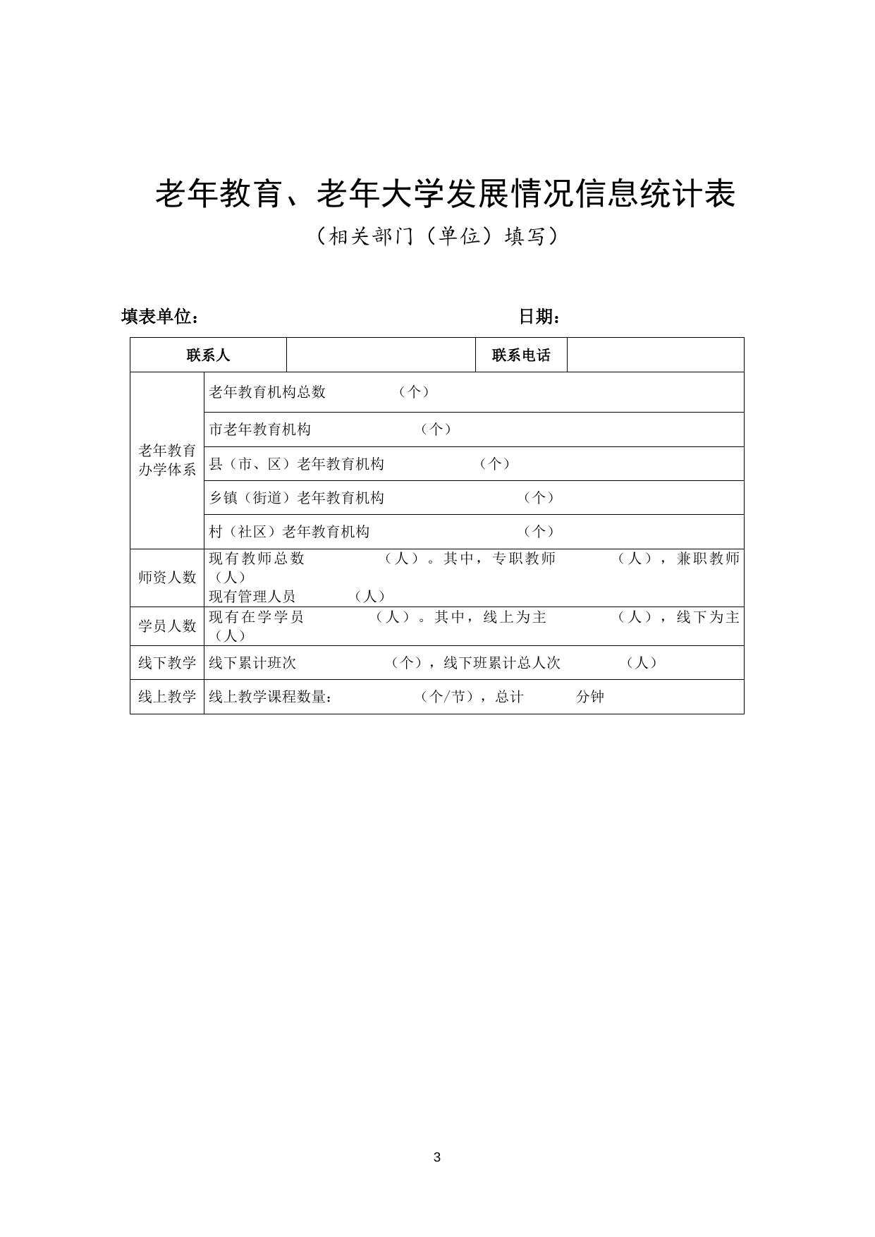 《关于做好老年教育、“能者为师”实践创新项目申报、社区教育材料报送的通知》附件.docx