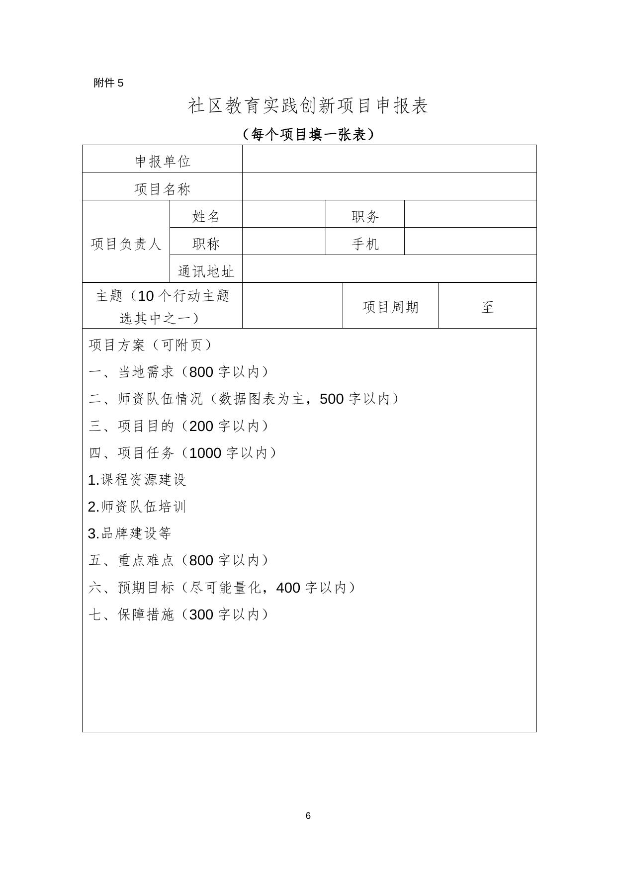 《关于做好老年教育、“能者为师”实践创新项目申报、社区教育材料报送的通知》附件.docx