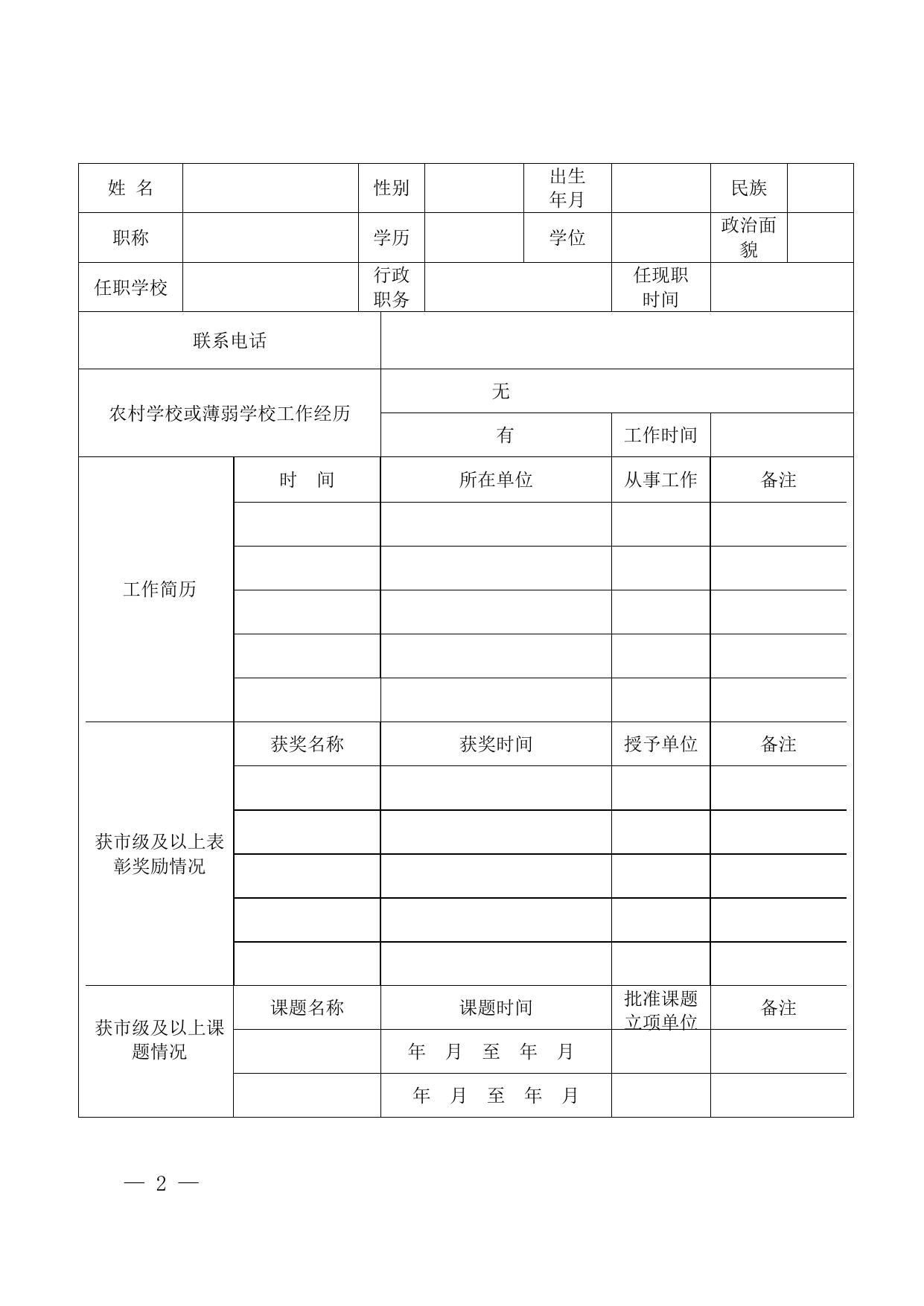 关于开展2022年鞍山市中小学领航校长遴选工作的通知的附件.docx