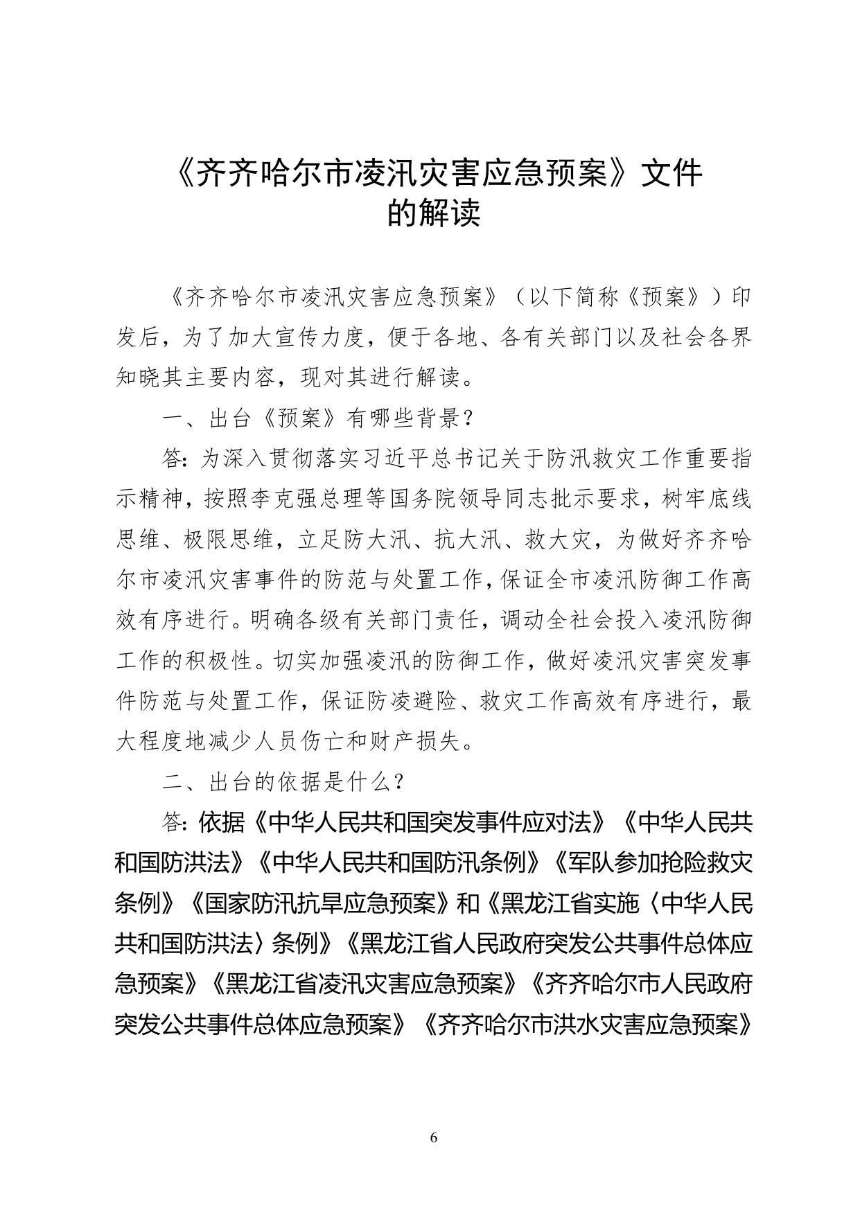 关于《齐齐哈尔市人民政府办公室关于印发齐齐哈尔市森林草原火灾应急预案等6个应急预案的通知》（齐政办规〔2022〕5号）的政策解读.doc