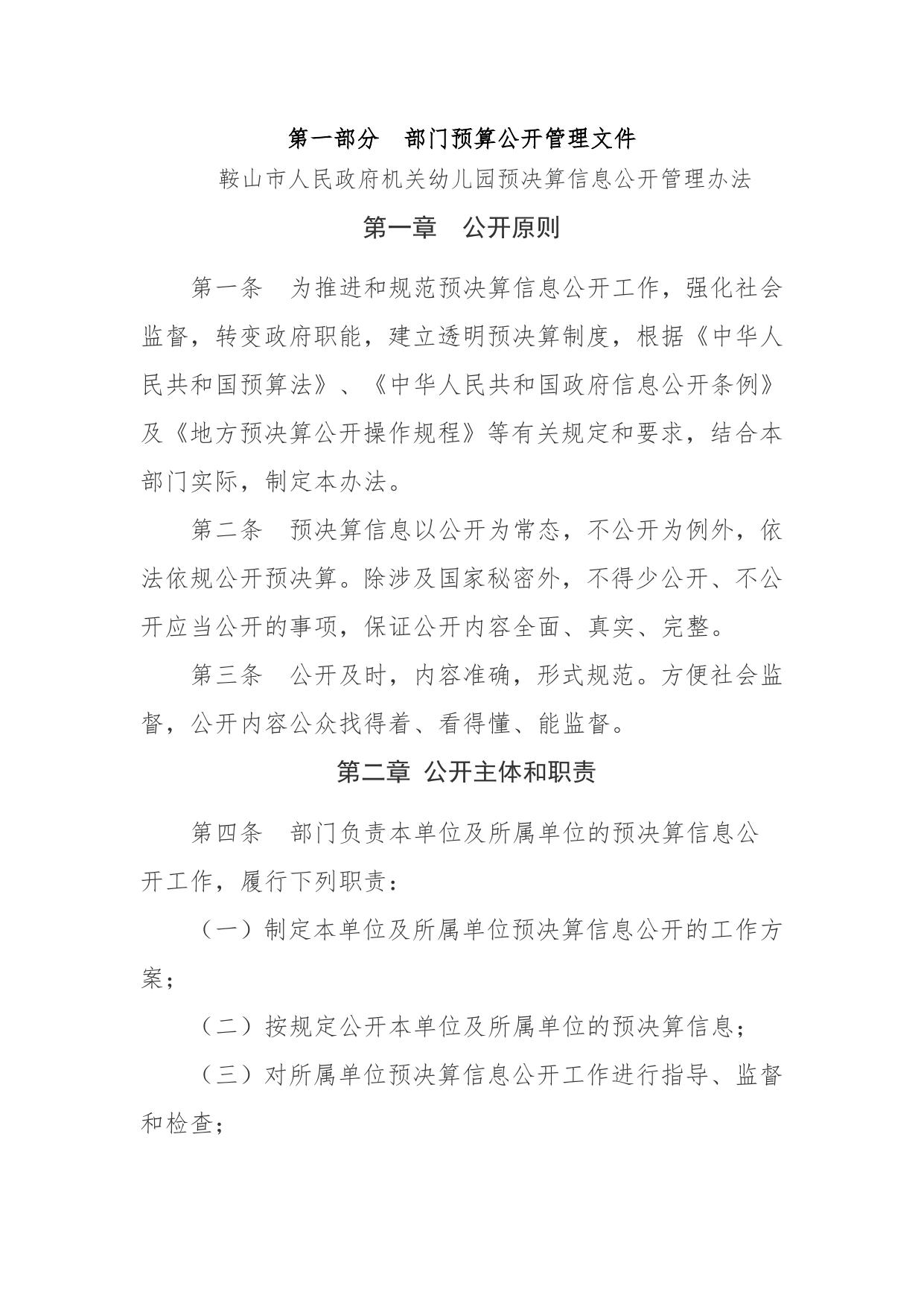 鞍山市人民政府机关幼儿园2023年单位预算.pdf