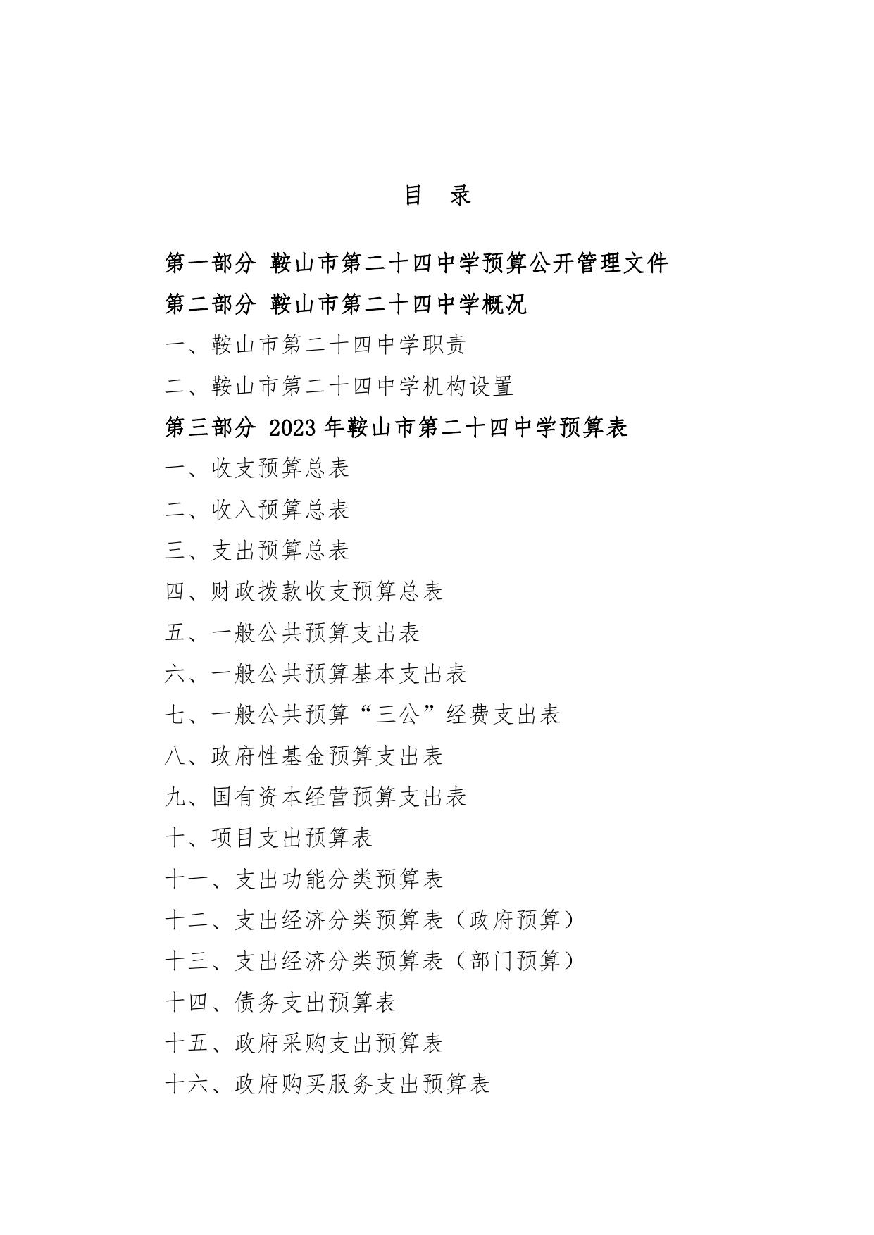 鞍山市第二十四中学2023年预算.pdf