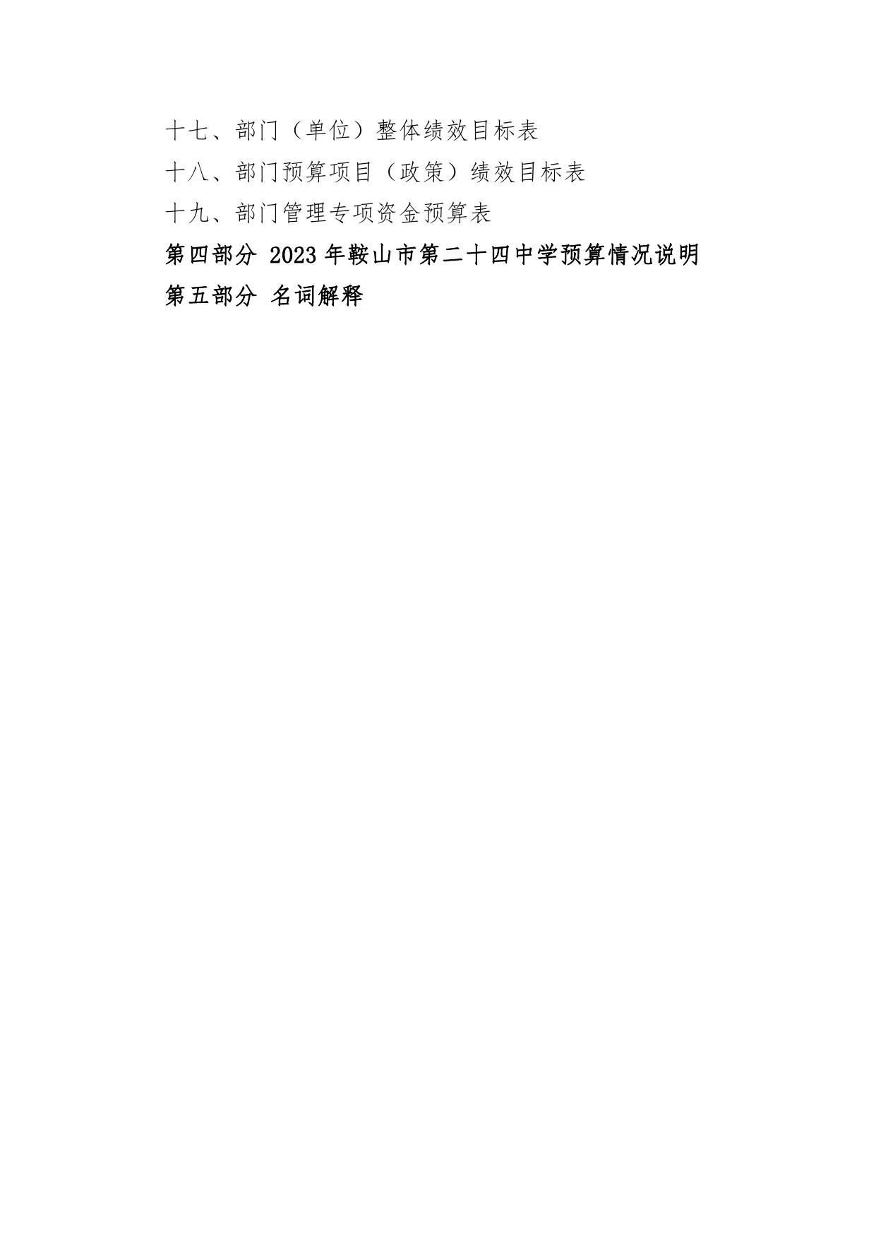 鞍山市第二十四中学2023年预算.pdf