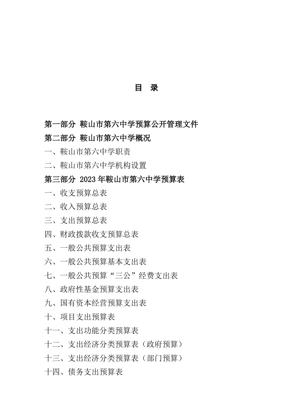 鞍山市第六中学2023年单位预算.pdf