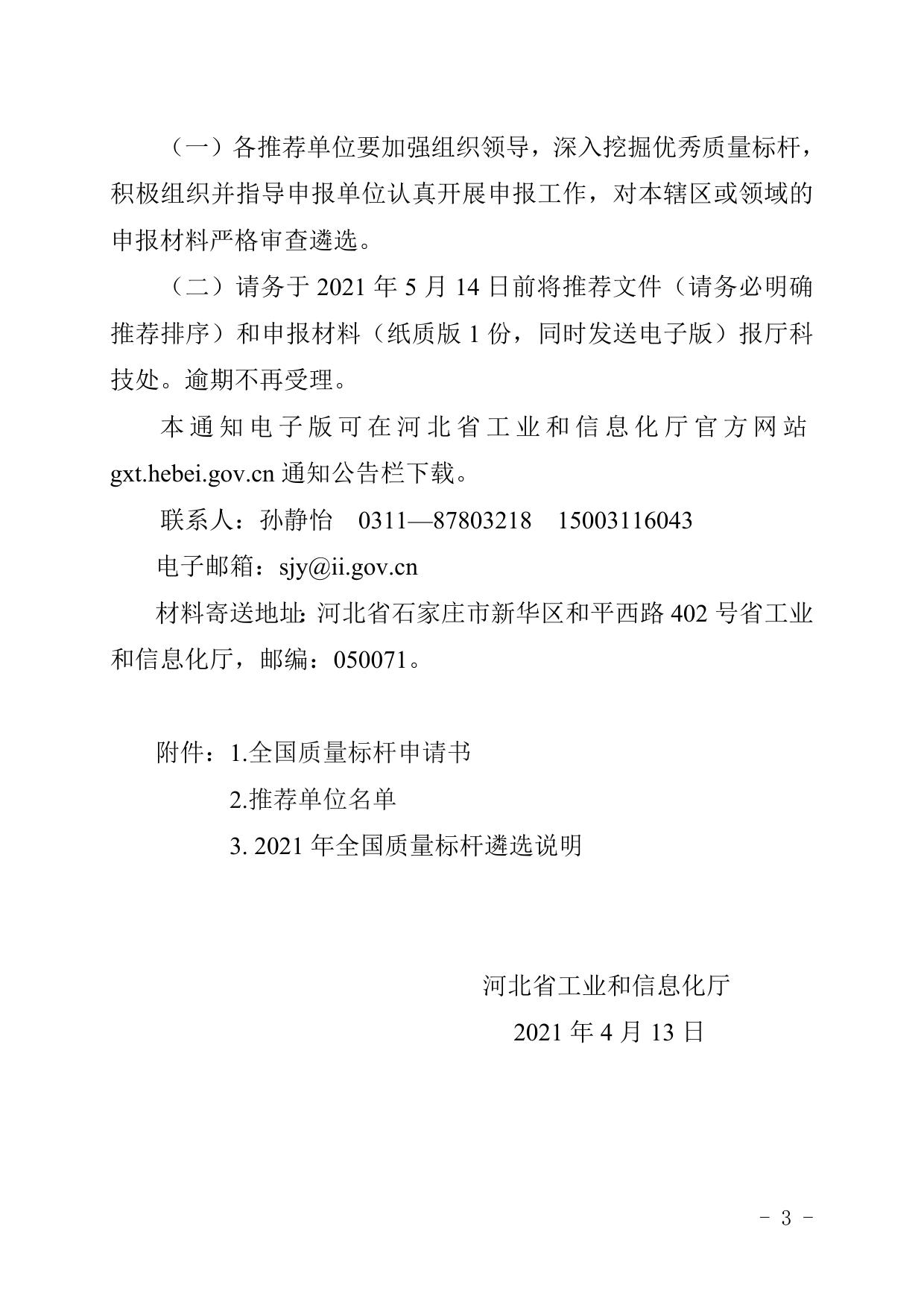 160241___河北省工业和信息化厅关于组织开展2021年全国质量标杆申报工作的通知.doc