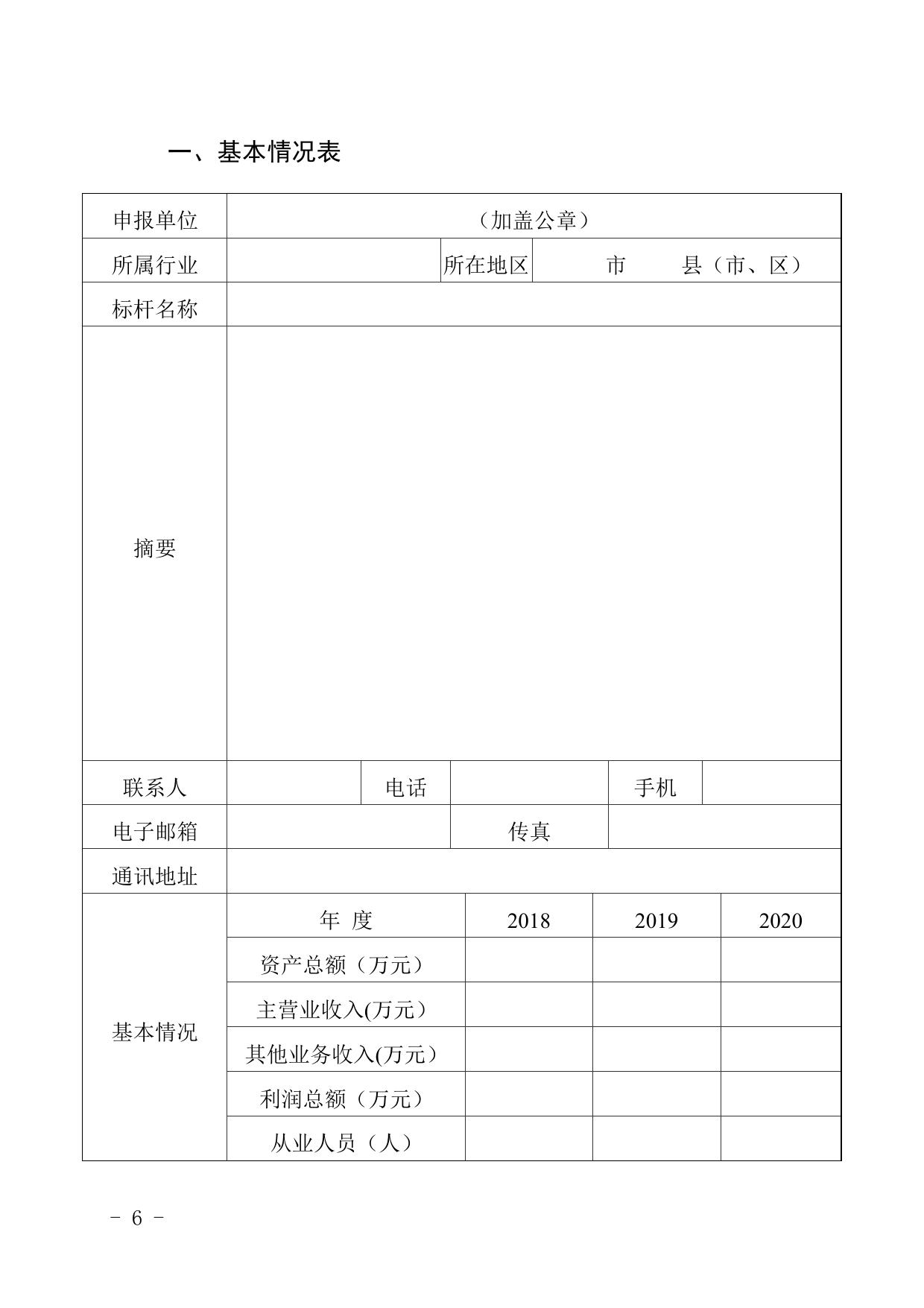 160241___河北省工业和信息化厅关于组织开展2021年全国质量标杆申报工作的通知.doc