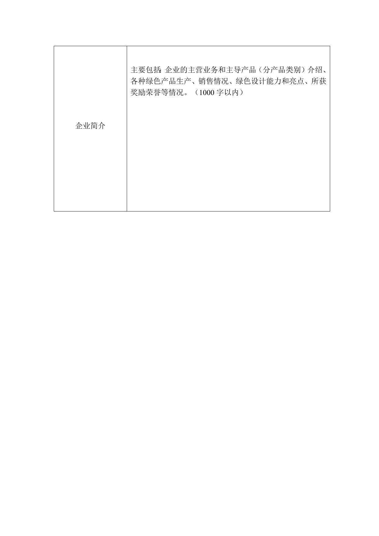 160708___工业产品绿色设计示范企业申报书.docx