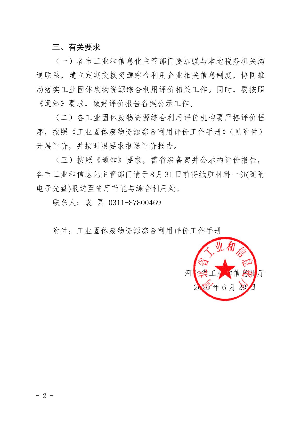 153114___河北省工业和信息化厅关于组织开展工业固废资源综合利用评价工作的通知.doc