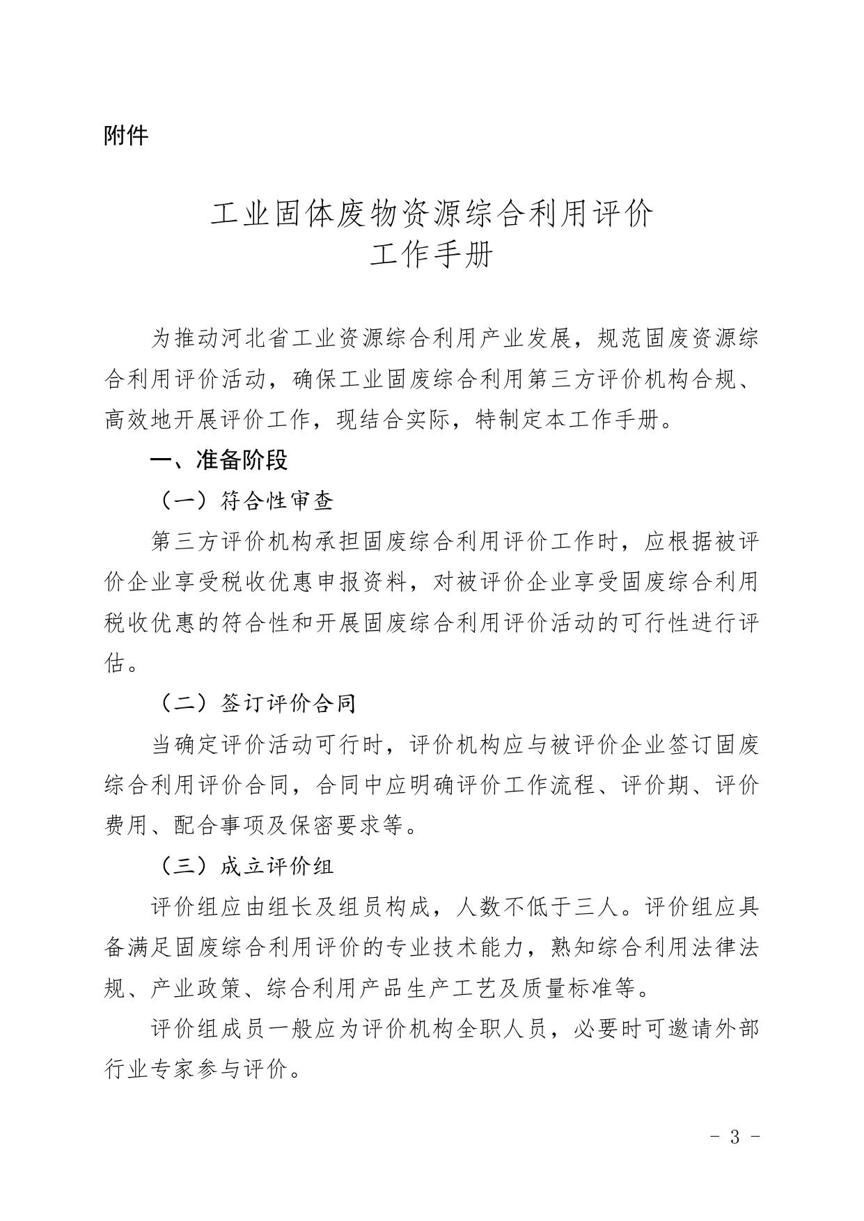 153114___河北省工业和信息化厅关于组织开展工业固废资源综合利用评价工作的通知.doc