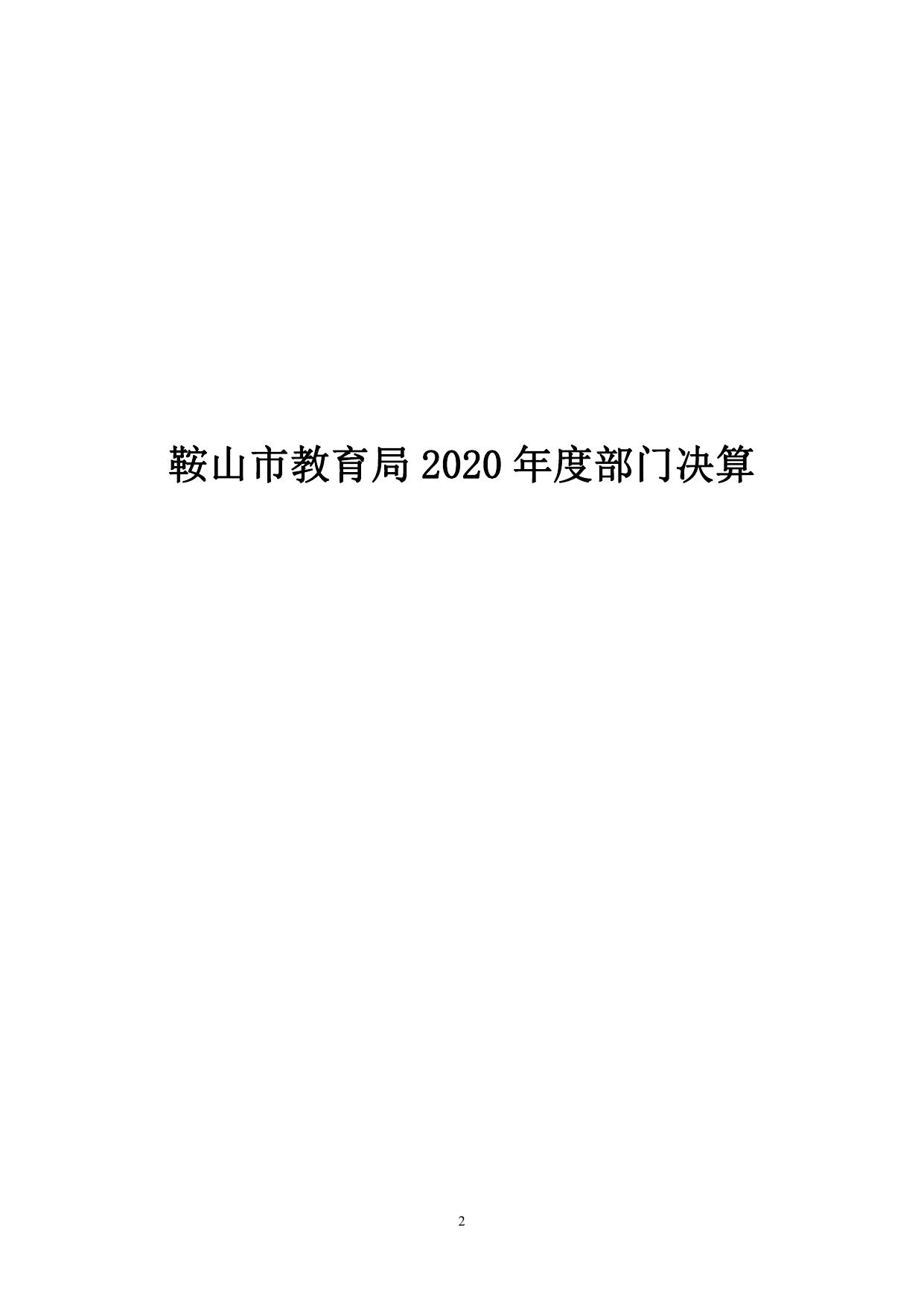 鞍山市教育局2020年度部门决算和“三公”经费支出决算公开报告.pdf