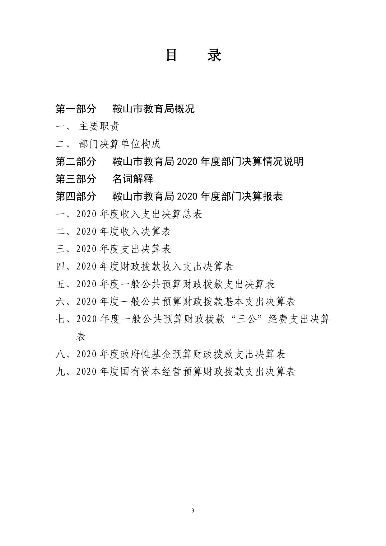 鞍山市教育局2020年度部门决算和“三公”经费支出决算公开报告.pdf