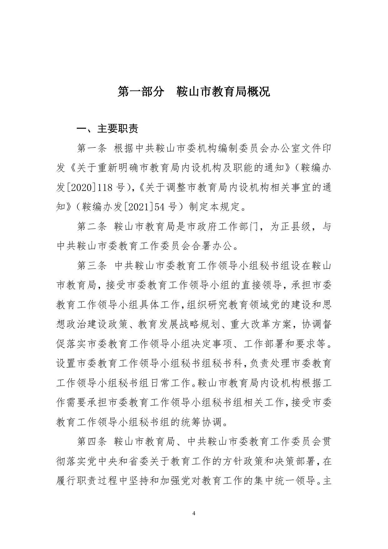 鞍山市教育局2020年度部门决算和“三公”经费支出决算公开报告.pdf