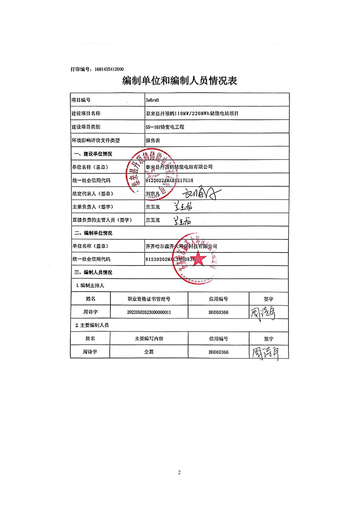 泰来县丹顶鹤110MW220MWh储能电站项目.pdf