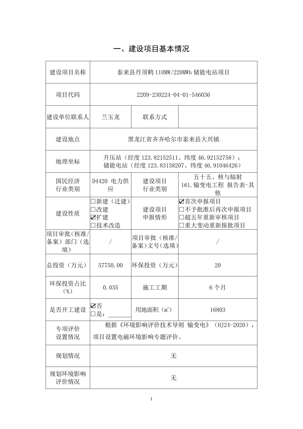 泰来县丹顶鹤110MW220MWh储能电站项目.pdf