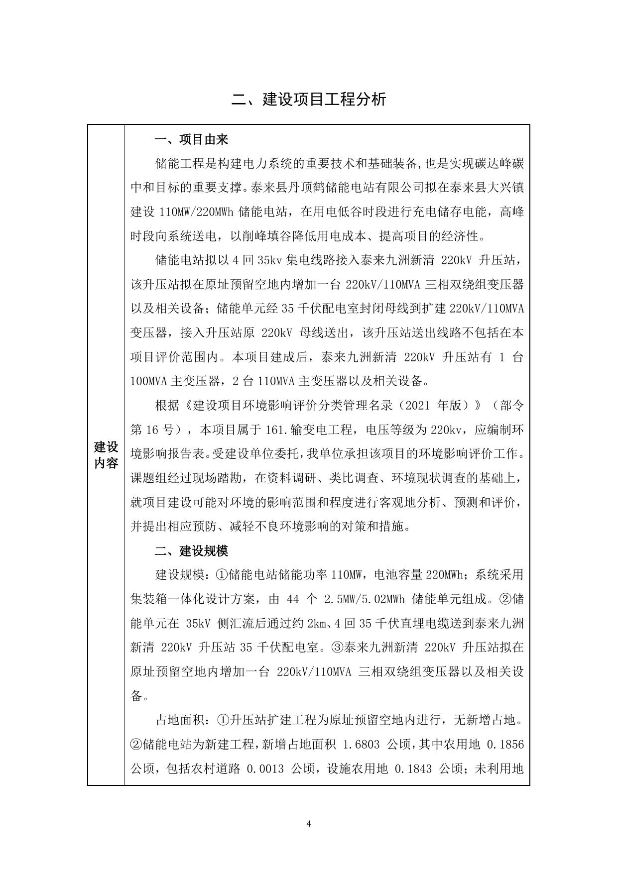 泰来县丹顶鹤110MW220MWh储能电站项目.pdf