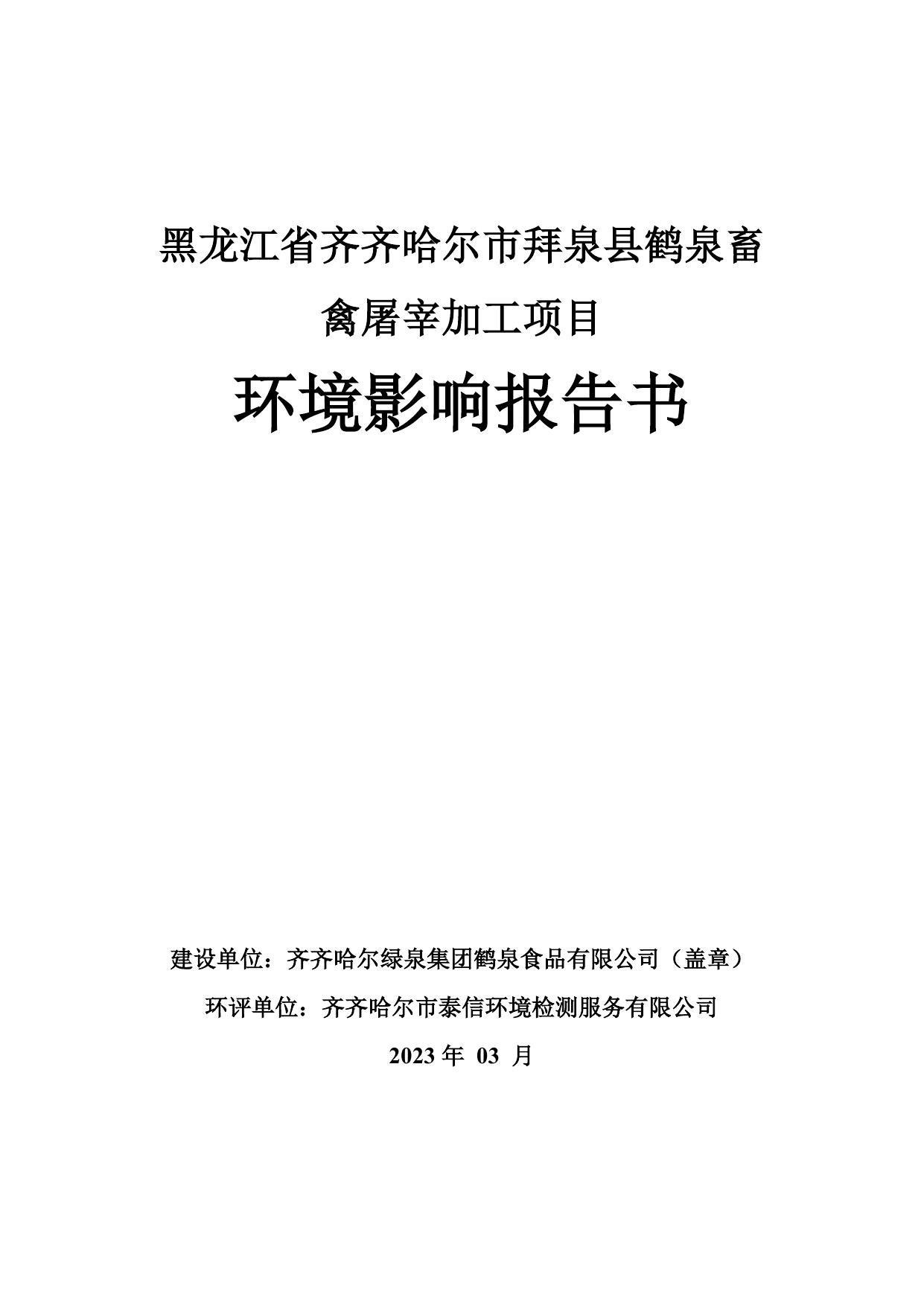 黑龙江省齐齐哈尔市拜泉县鹤泉畜禽屠宰加工项目.pdf