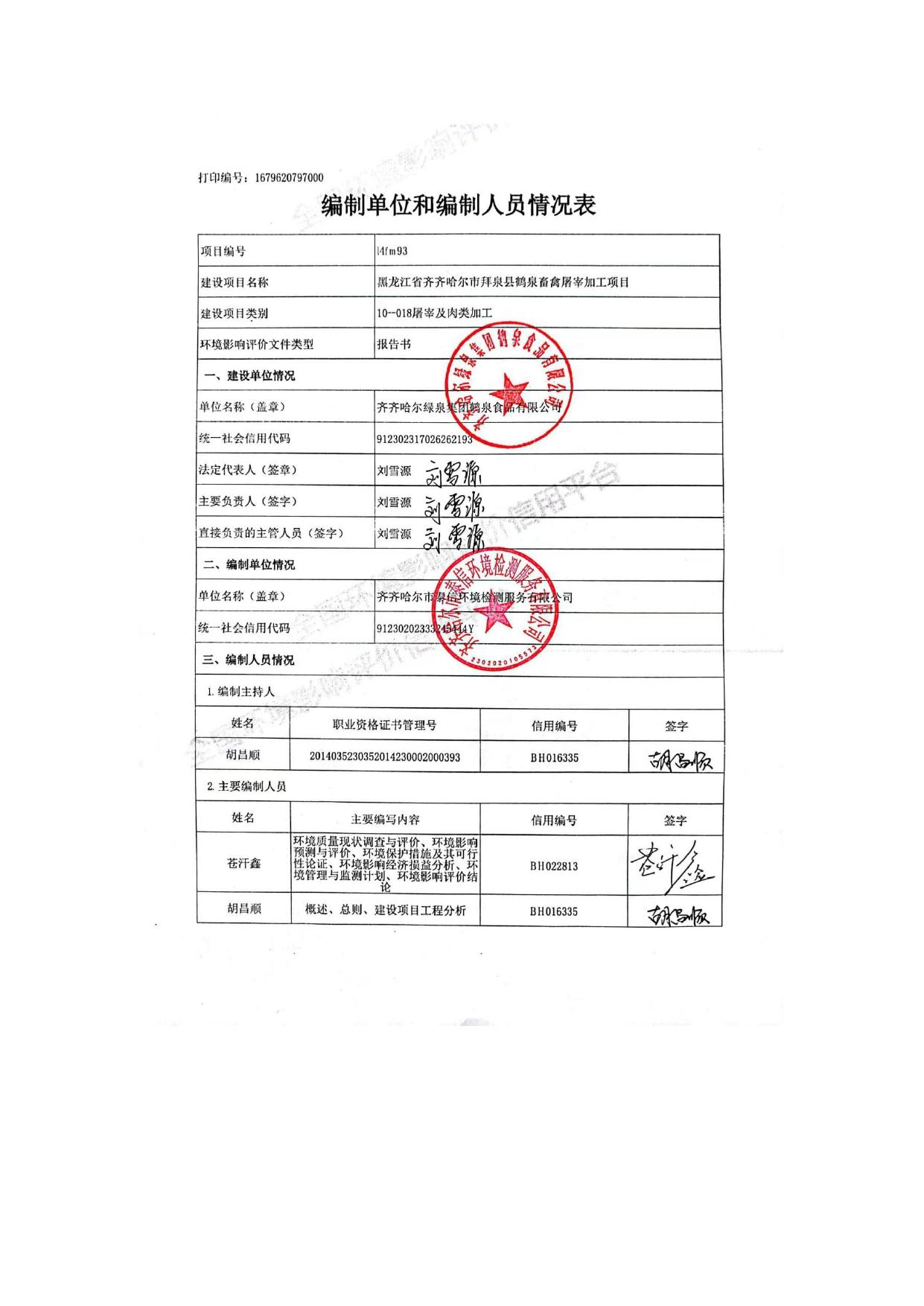 黑龙江省齐齐哈尔市拜泉县鹤泉畜禽屠宰加工项目.pdf