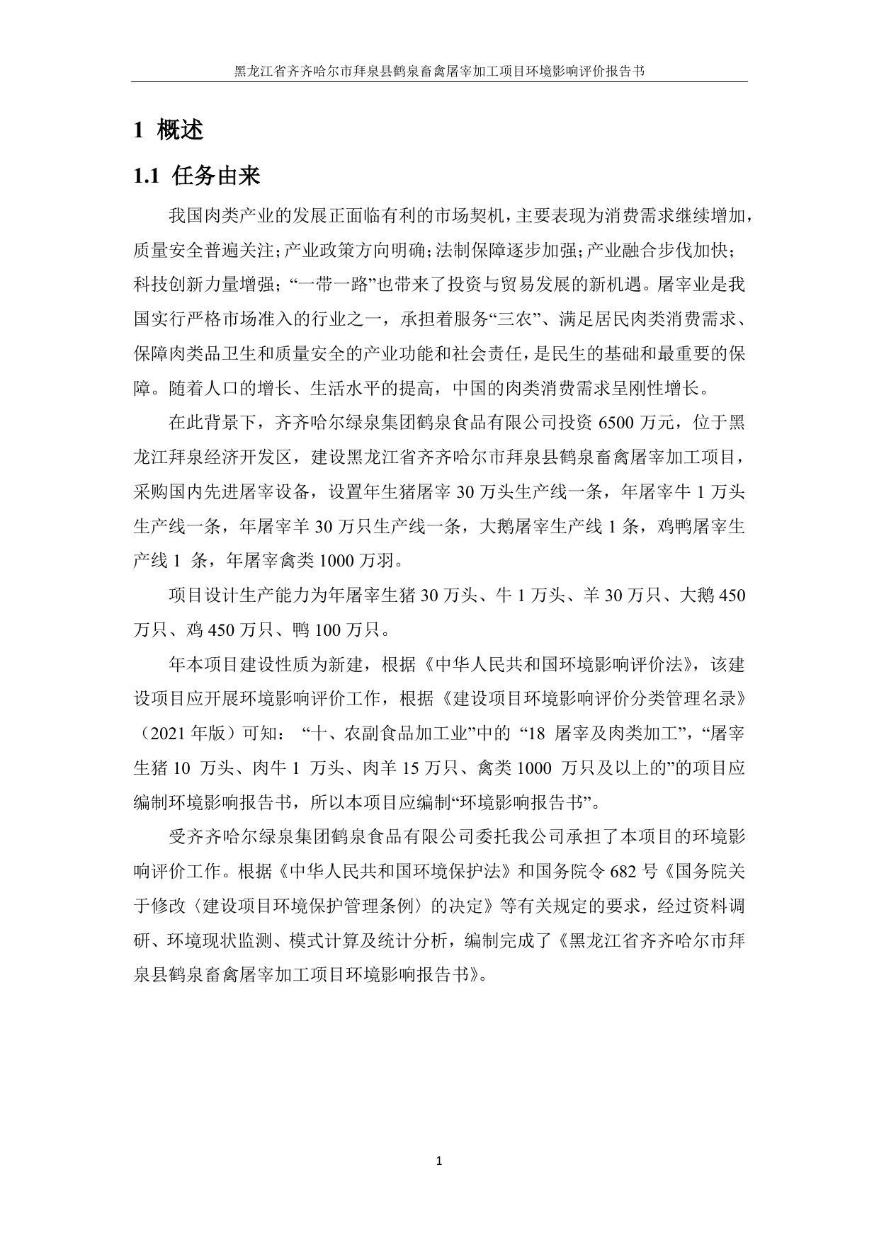 黑龙江省齐齐哈尔市拜泉县鹤泉畜禽屠宰加工项目.pdf