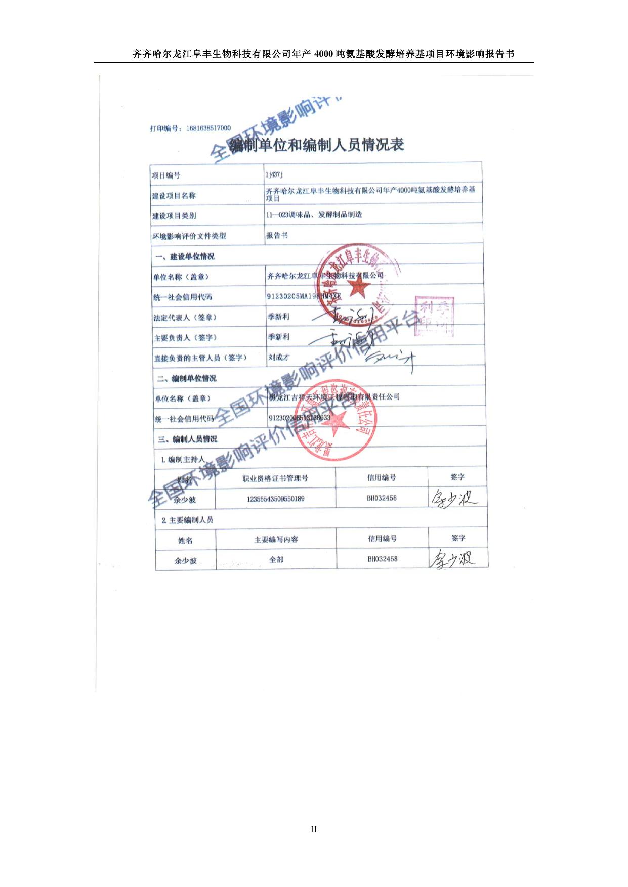 齐齐哈尔龙江阜丰生物科技有限公司年产4000吨氨基酸发酵培养基项目.pdf