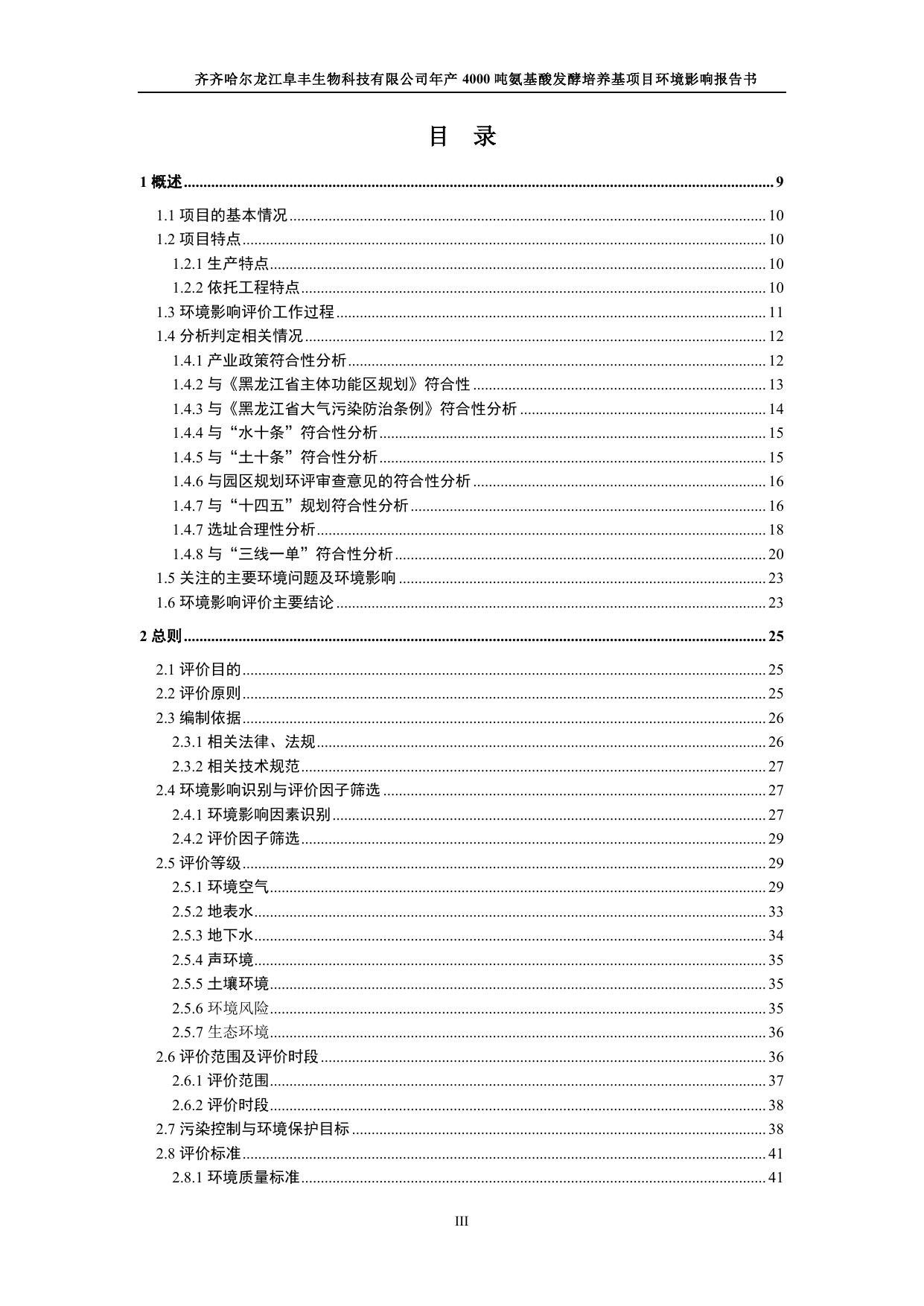 齐齐哈尔龙江阜丰生物科技有限公司年产4000吨氨基酸发酵培养基项目.pdf