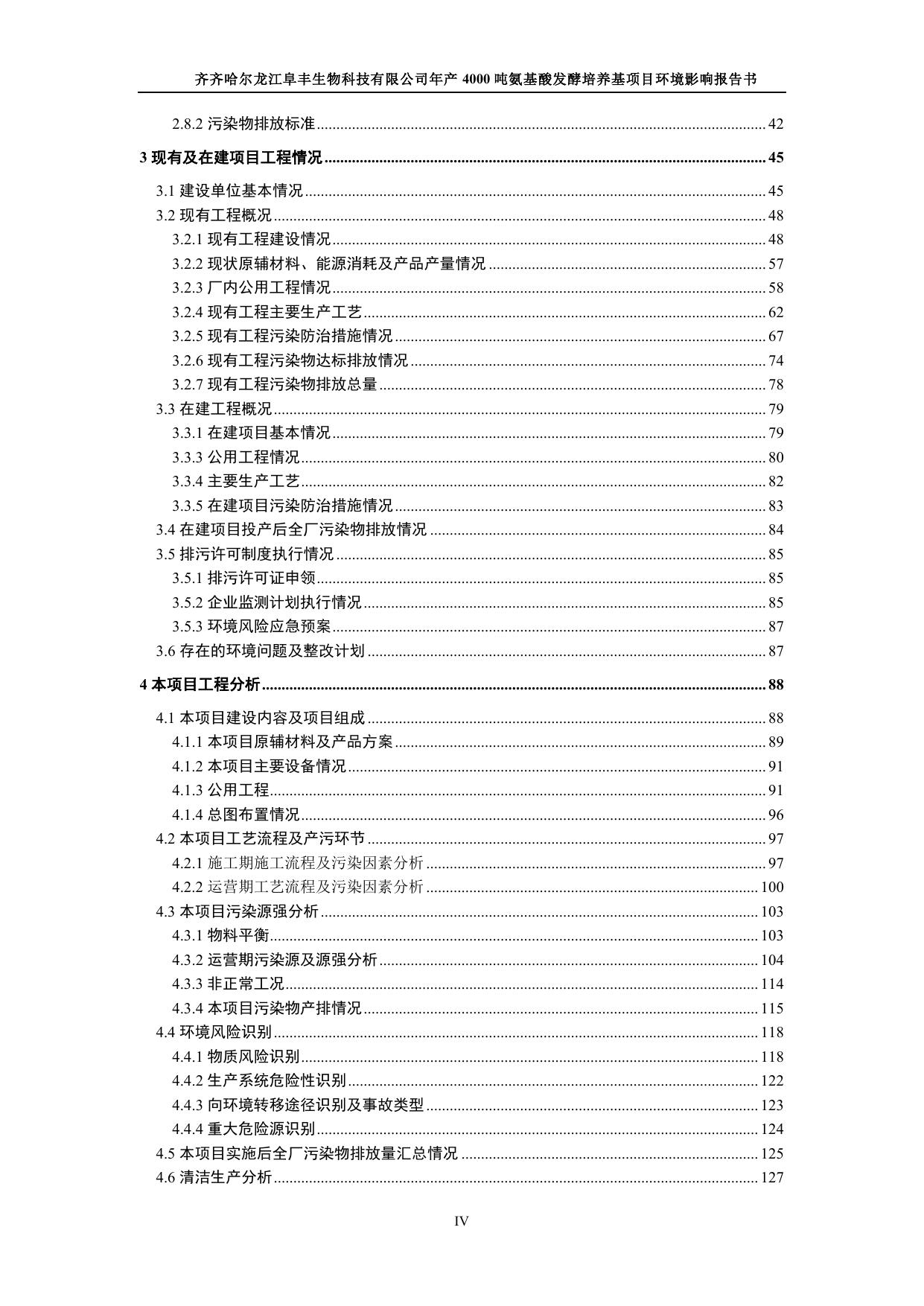 齐齐哈尔龙江阜丰生物科技有限公司年产4000吨氨基酸发酵培养基项目.pdf