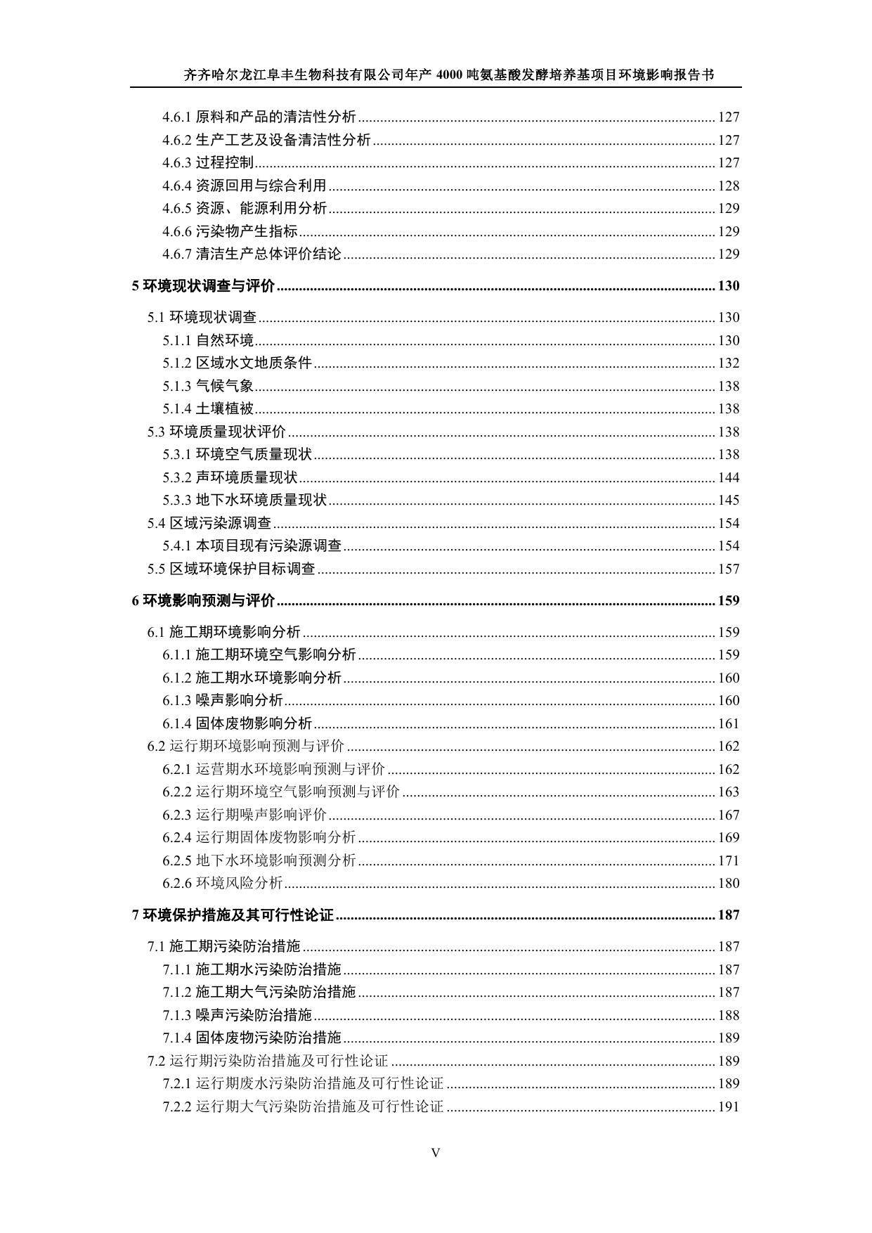 齐齐哈尔龙江阜丰生物科技有限公司年产4000吨氨基酸发酵培养基项目.pdf