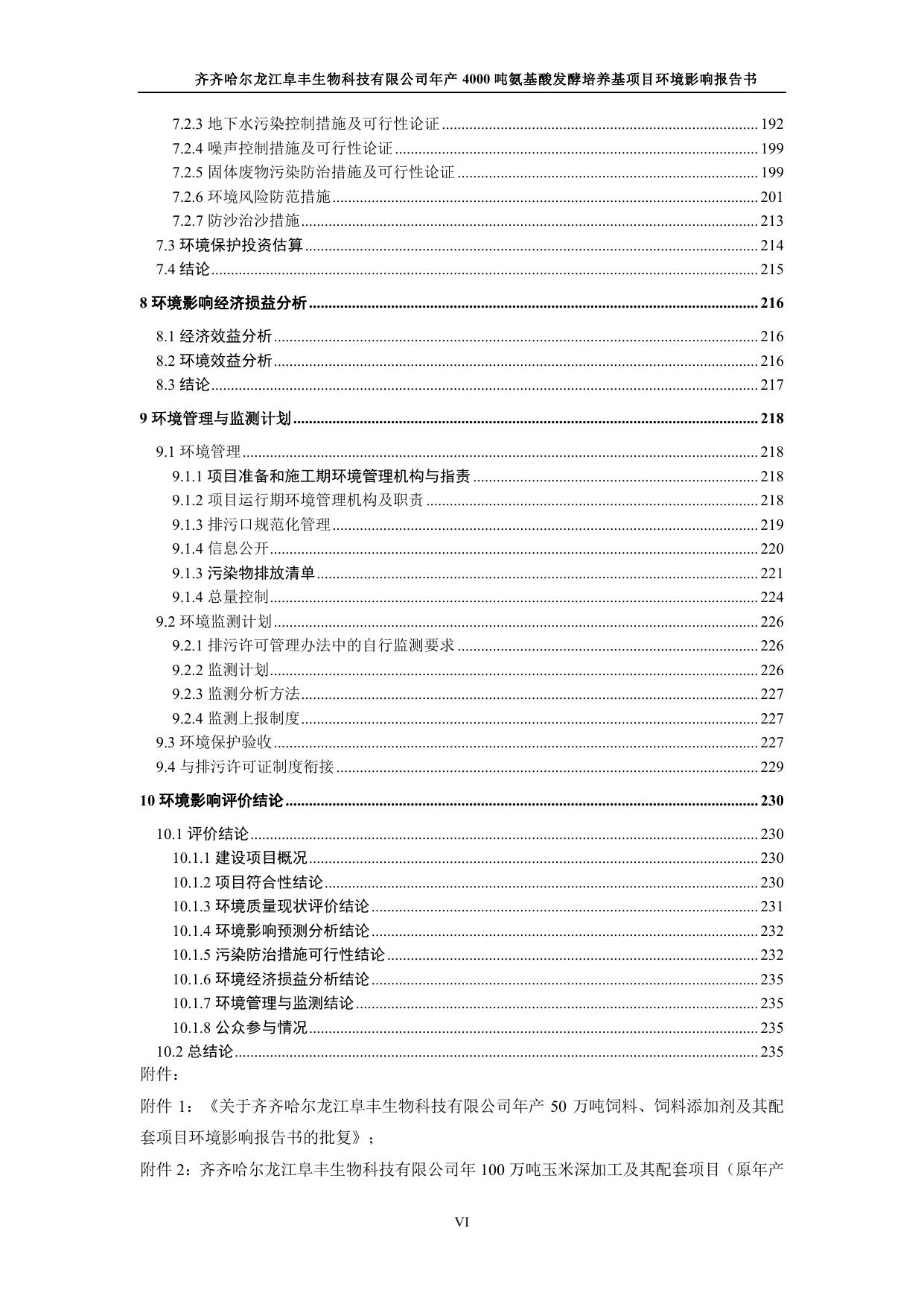 齐齐哈尔龙江阜丰生物科技有限公司年产4000吨氨基酸发酵培养基项目.pdf