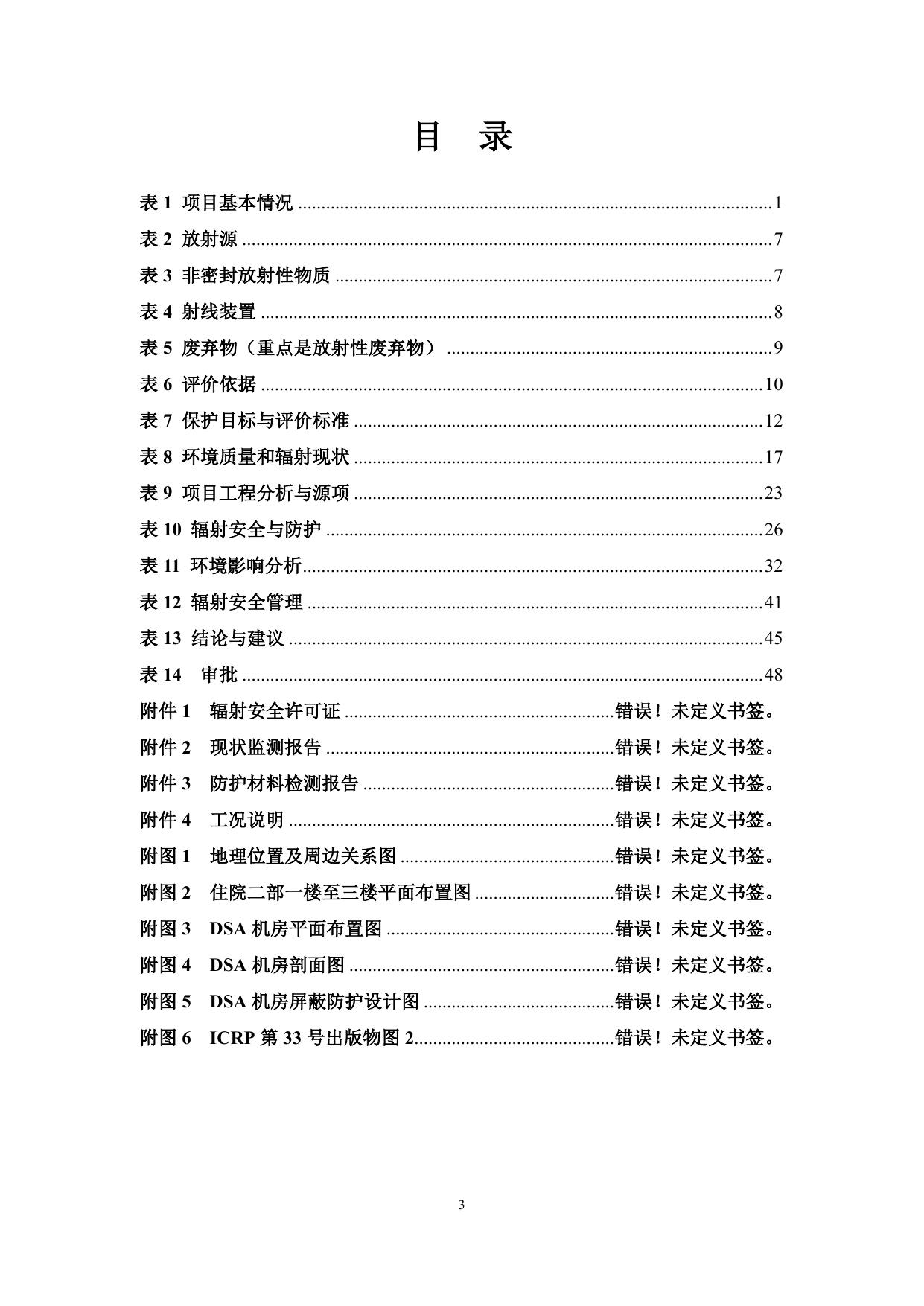 拜泉县人民医院新增DSA射线装置建设项目.pdf