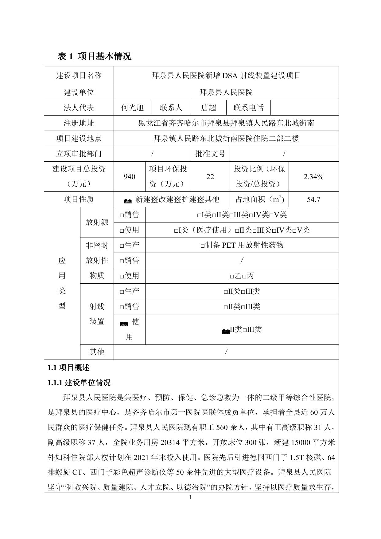 拜泉县人民医院新增DSA射线装置建设项目.pdf