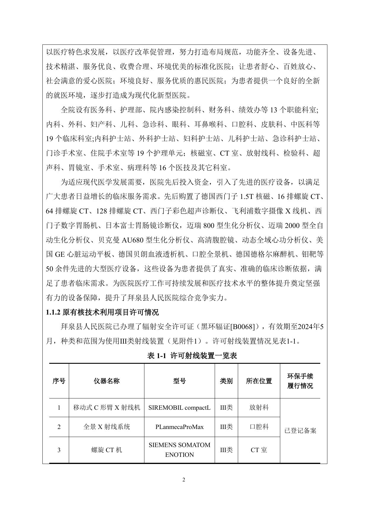 拜泉县人民医院新增DSA射线装置建设项目.pdf