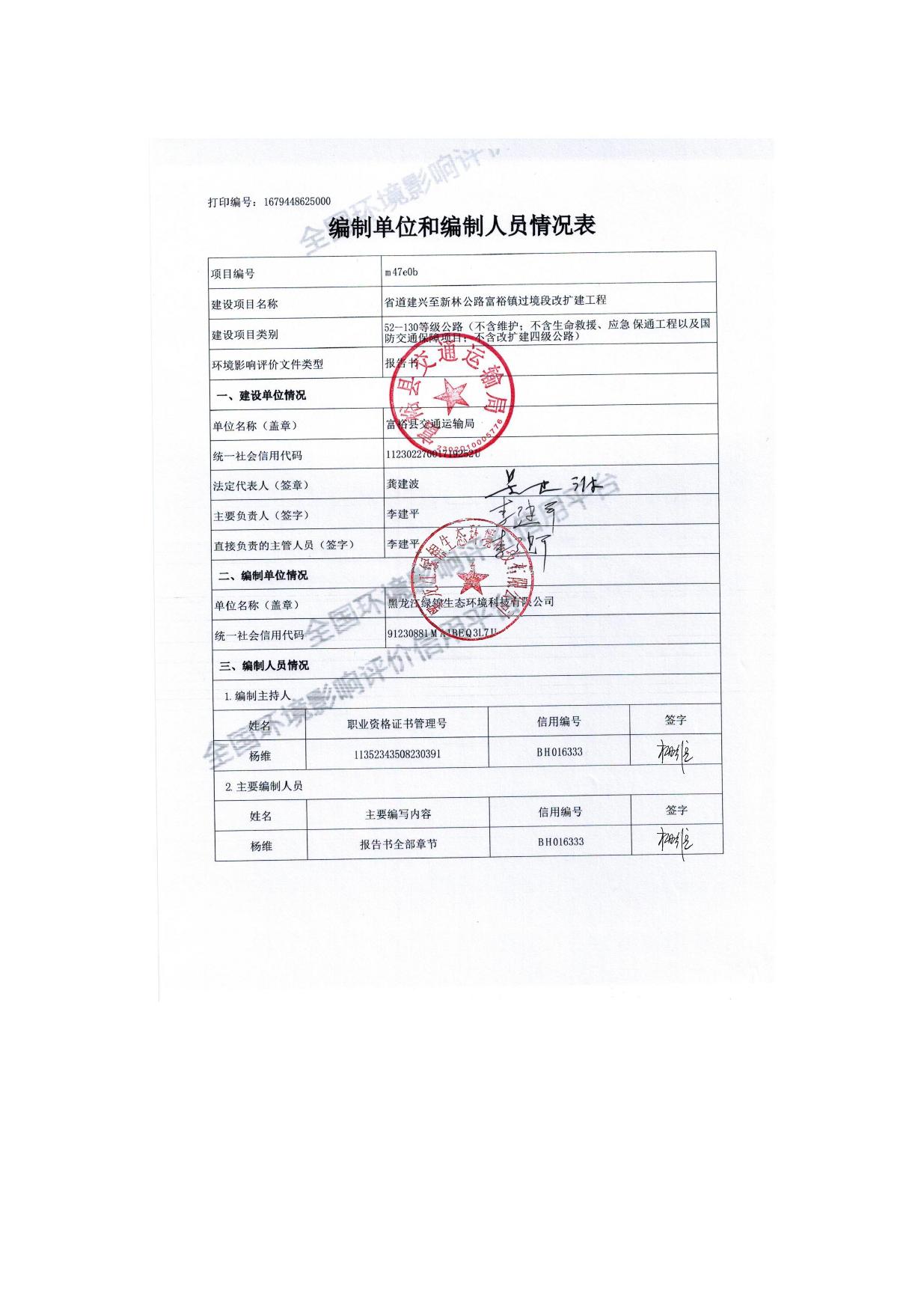 省道建兴至新林公路富裕镇过境段改扩建工程环境影响报告书.pdf