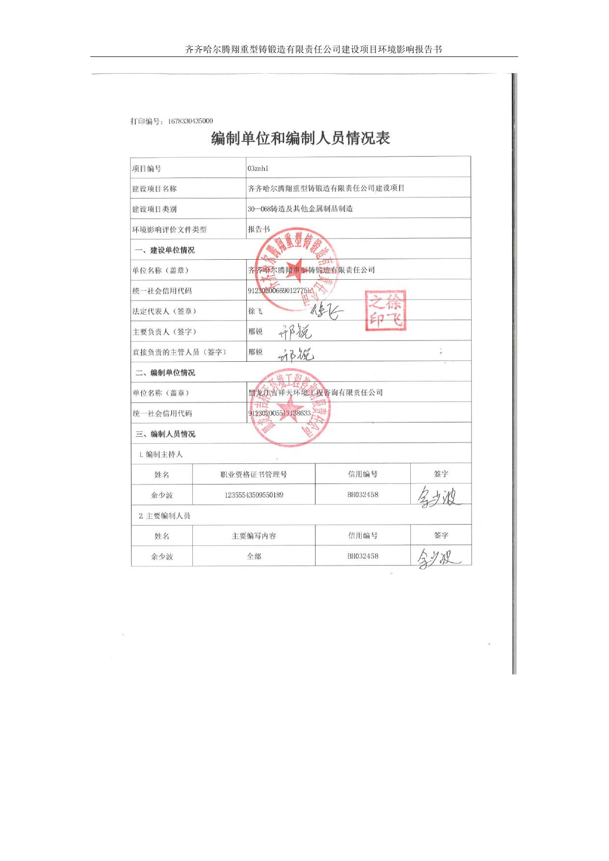 齐齐哈尔腾翔重型铸锻造有限责任公司建设项目.pdf