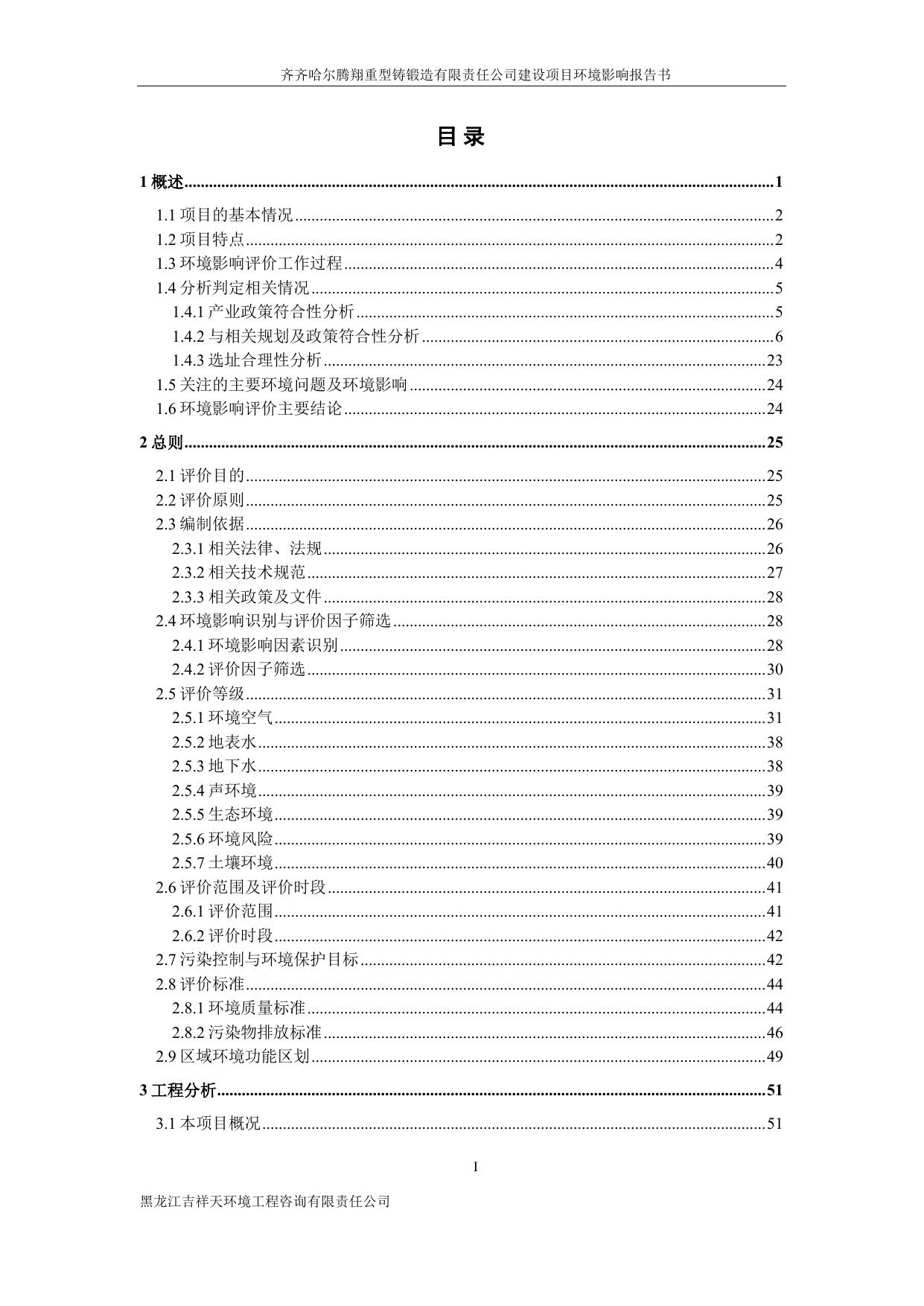 齐齐哈尔腾翔重型铸锻造有限责任公司建设项目.pdf