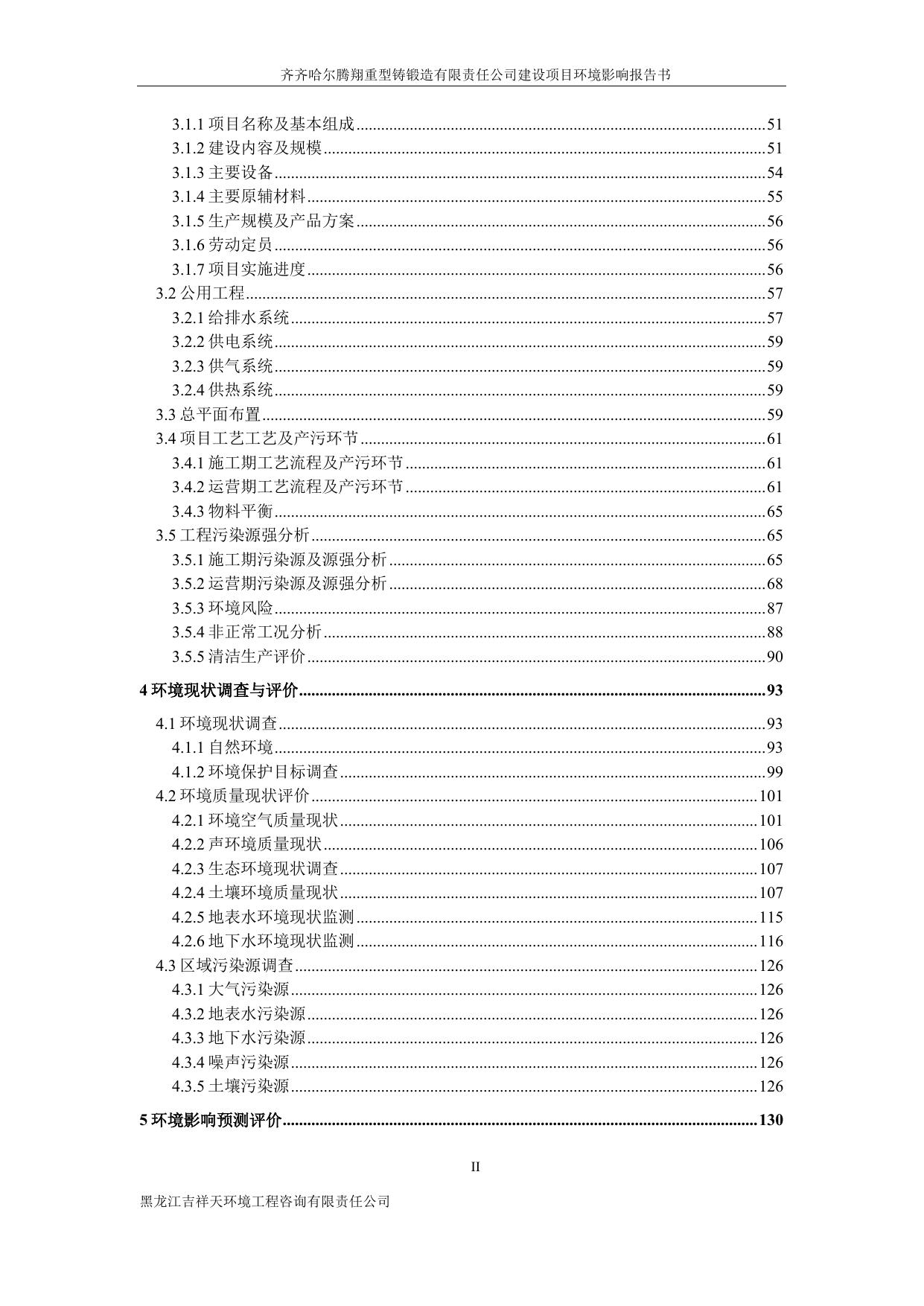 齐齐哈尔腾翔重型铸锻造有限责任公司建设项目.pdf